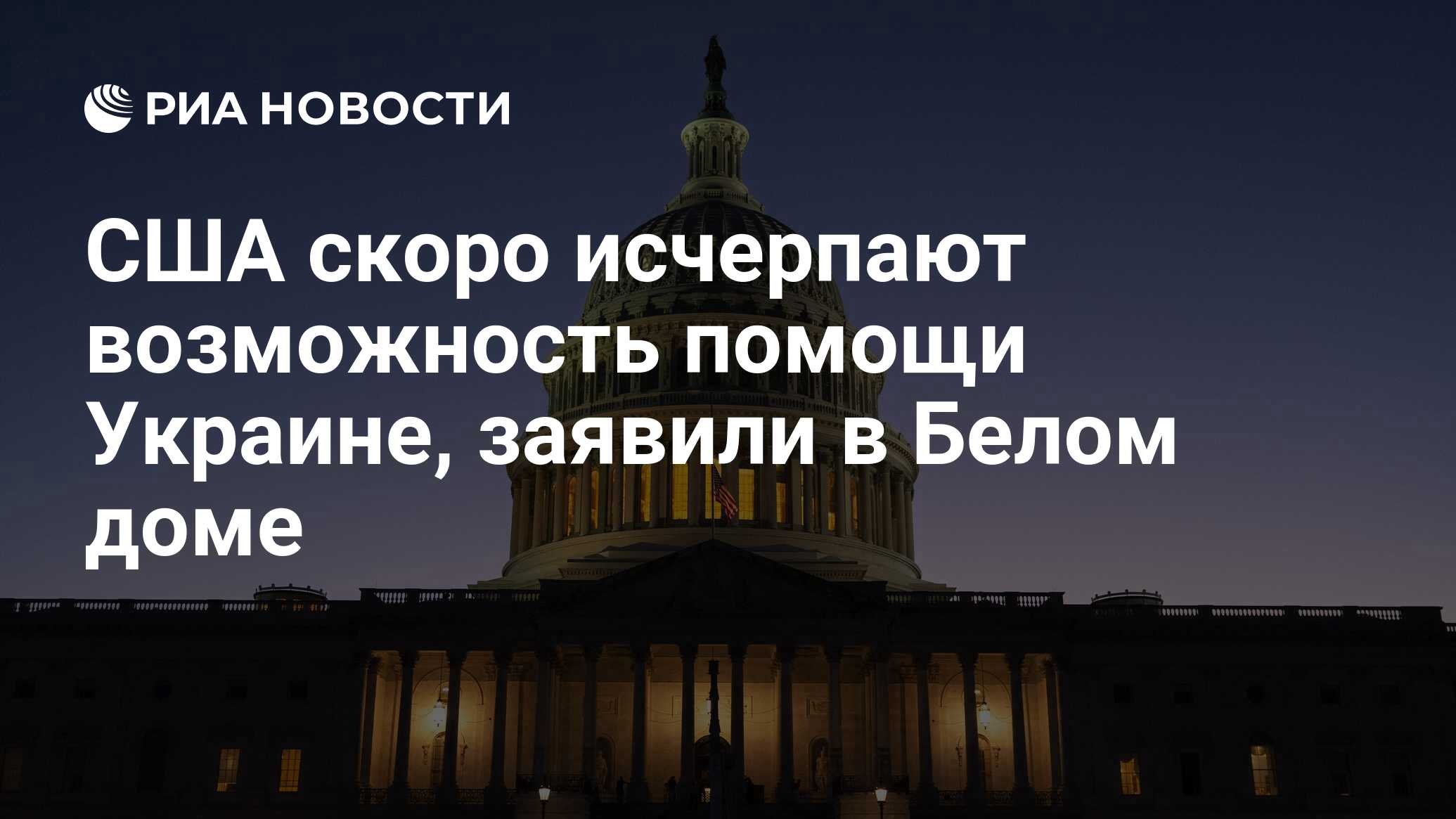 США скоро исчерпают возможность помощи Украине, заявили в Белом доме - РИА  Новости, 07.12.2023