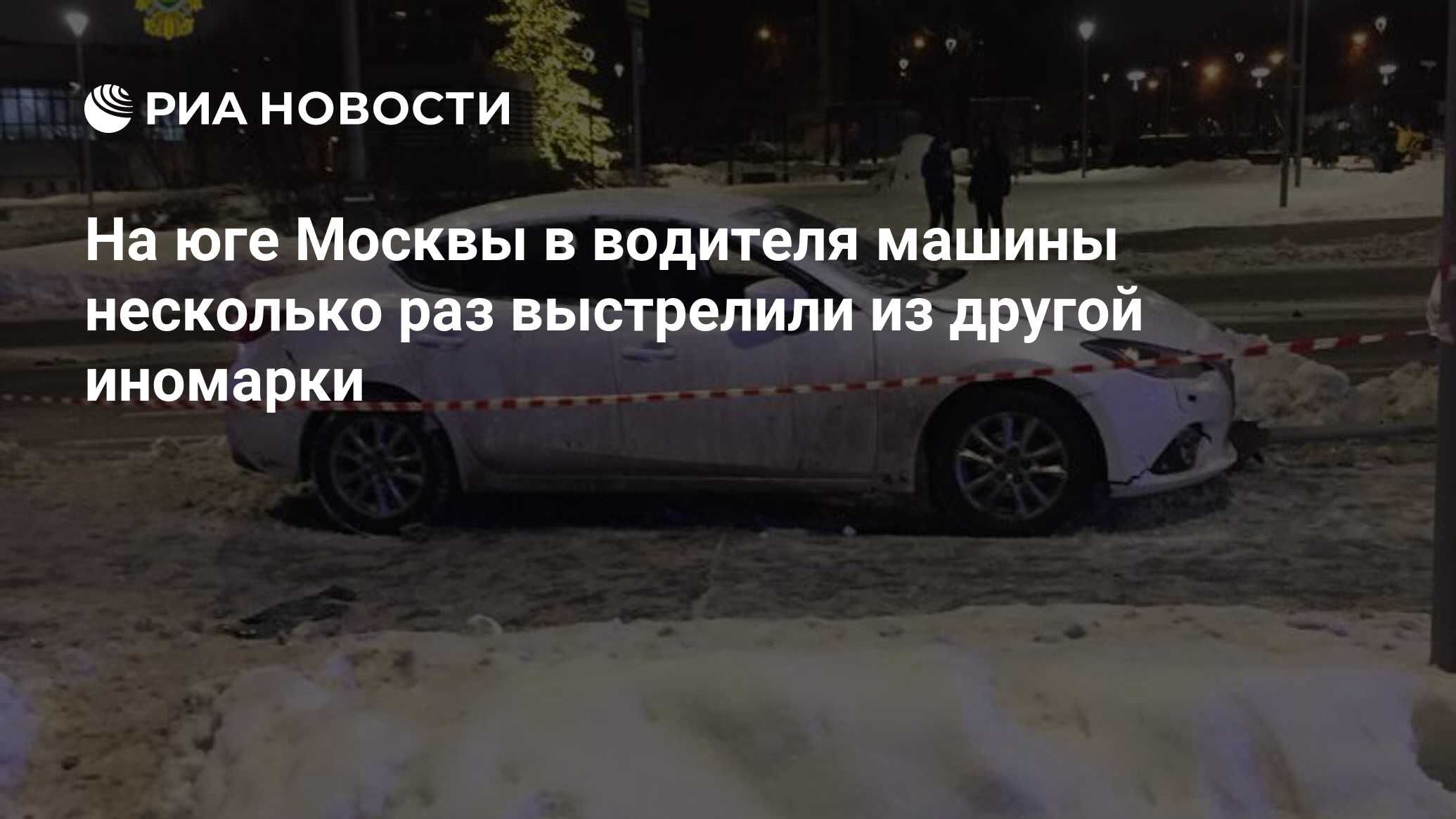 На юге Москвы в водителя машины несколько раз выстрелили из другой иномарки  - РИА Новости, 08.12.2023