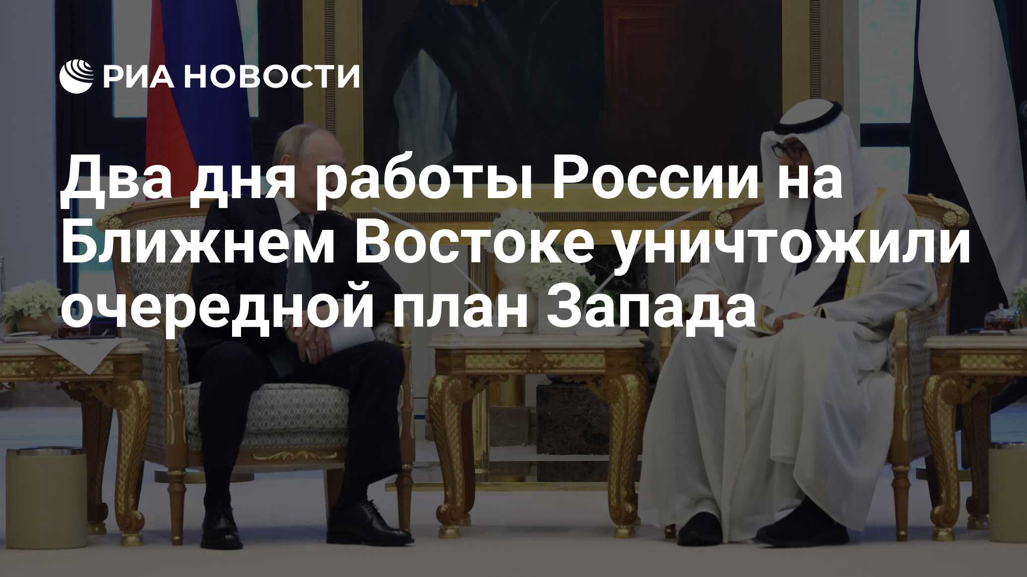 Два дня работы России на Ближнем Востоке уничтожили очередной план Запада -  РИА Новости, 08.12.2023