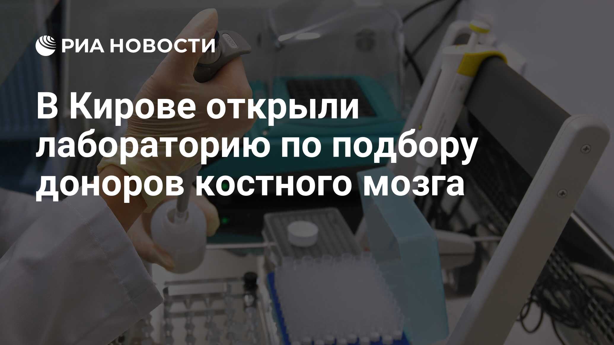 В Кирове открыли лабораторию по подбору доноров костного мозга - РИА  Новости, 07.12.2023