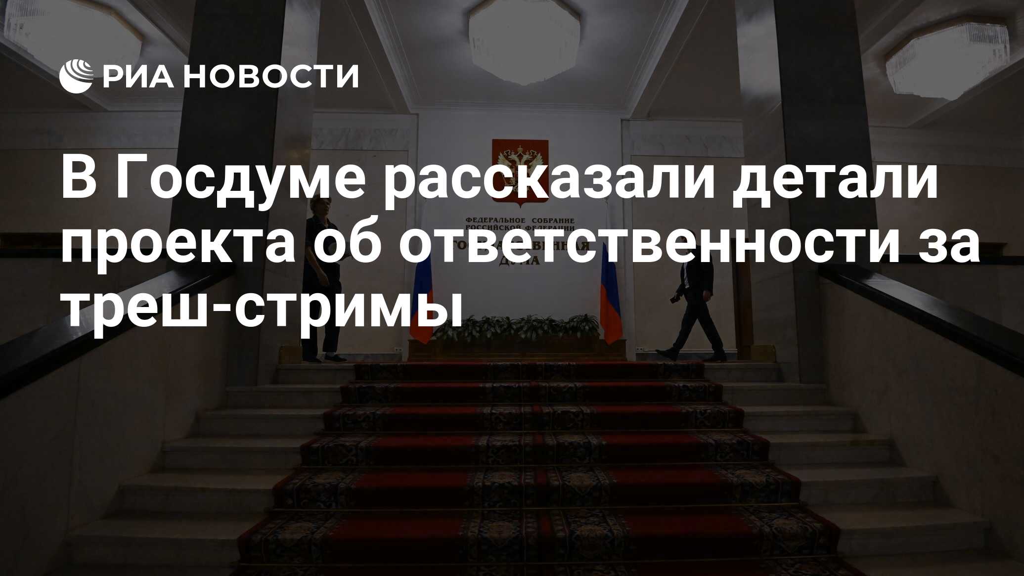 Госдума запретила треш стримы. Госдума запретила треш стримы