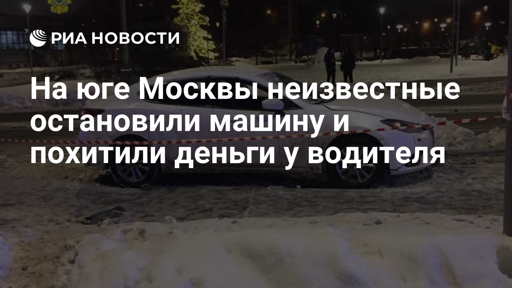 На юге Москвы неизвестные остановили машину и похитили деньги у водителя -  РИА Новости, 08.12.2023