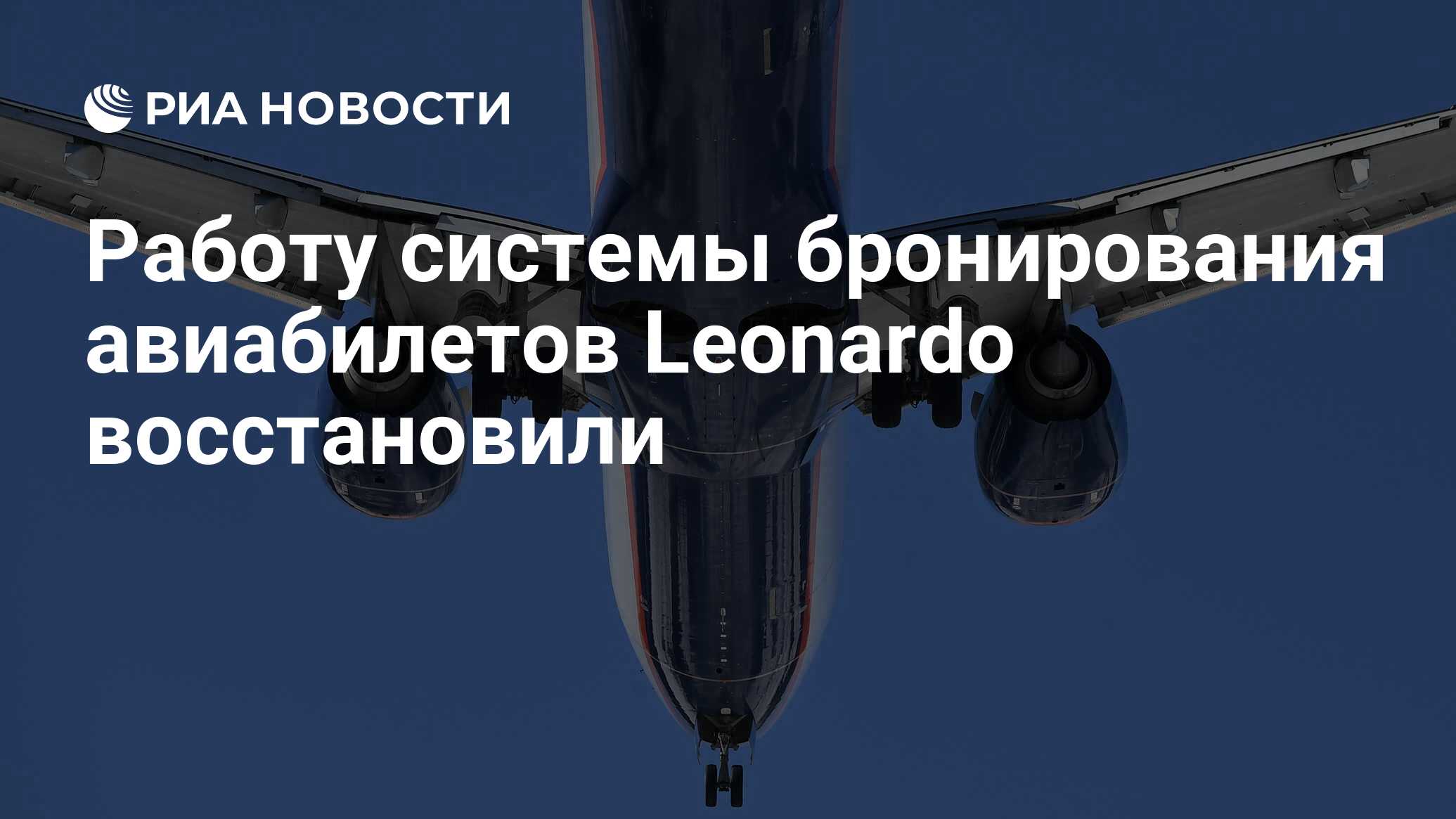 Работу системы бронирования авиабилетов Leonardo восстановили - РИА  Новости, 08.12.2023