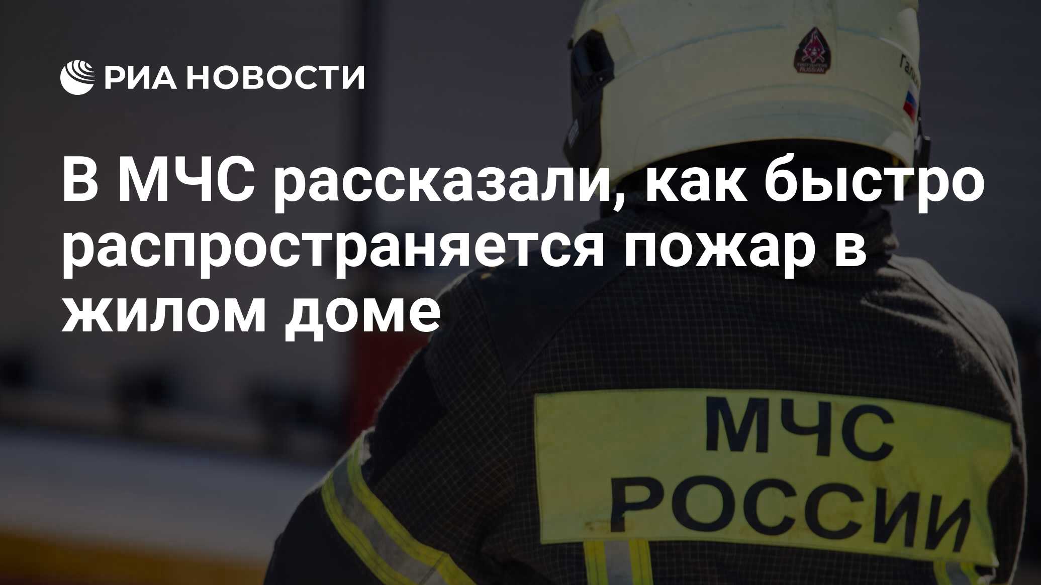 В МЧС рассказали, как быстро распространяется пожар в жилом доме - РИА  Новости, 08.12.2023