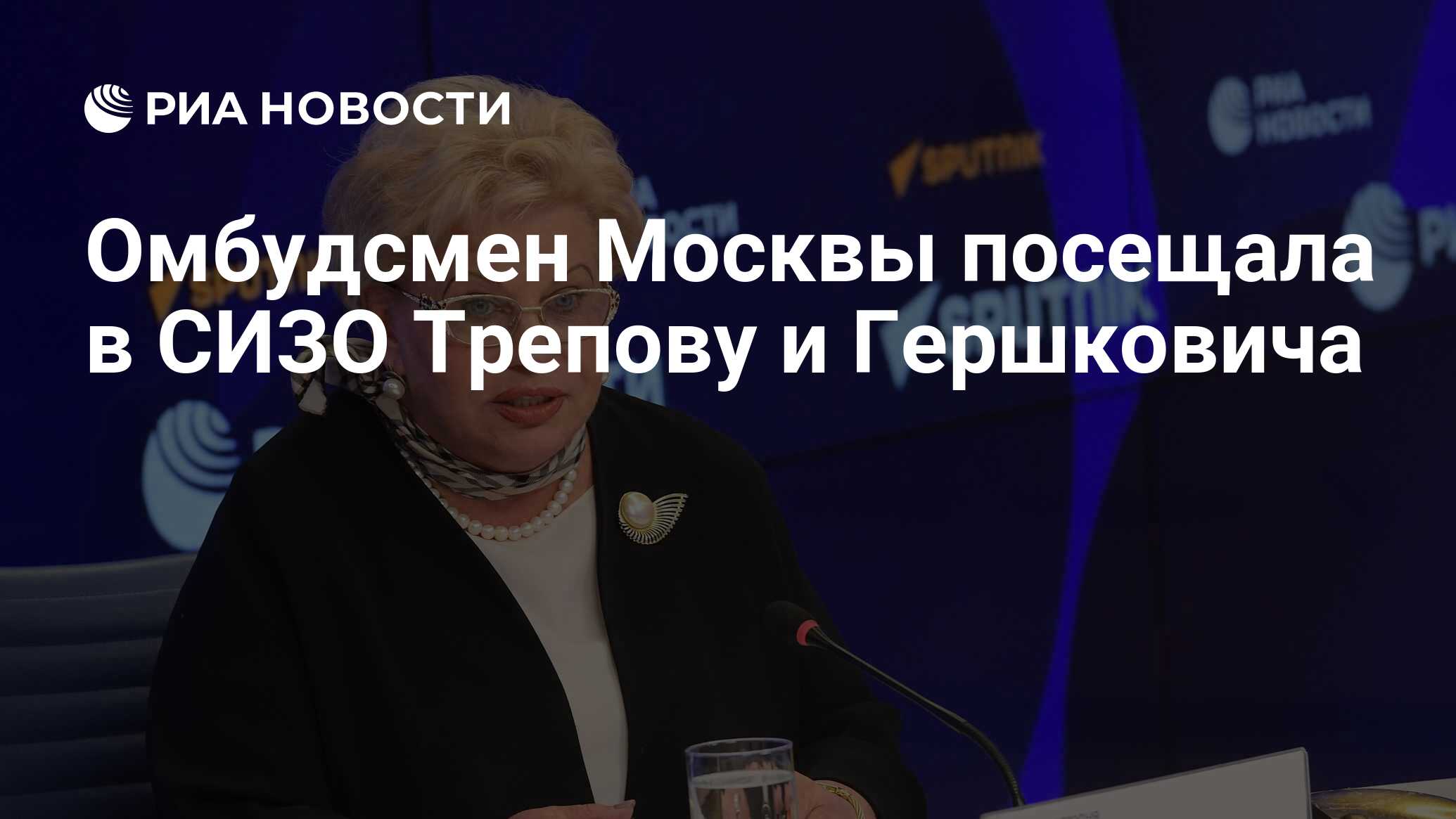 Омбудсмен Москвы посещала в СИЗО Трепову и Гершковича - РИА Новости,  16.01.2024