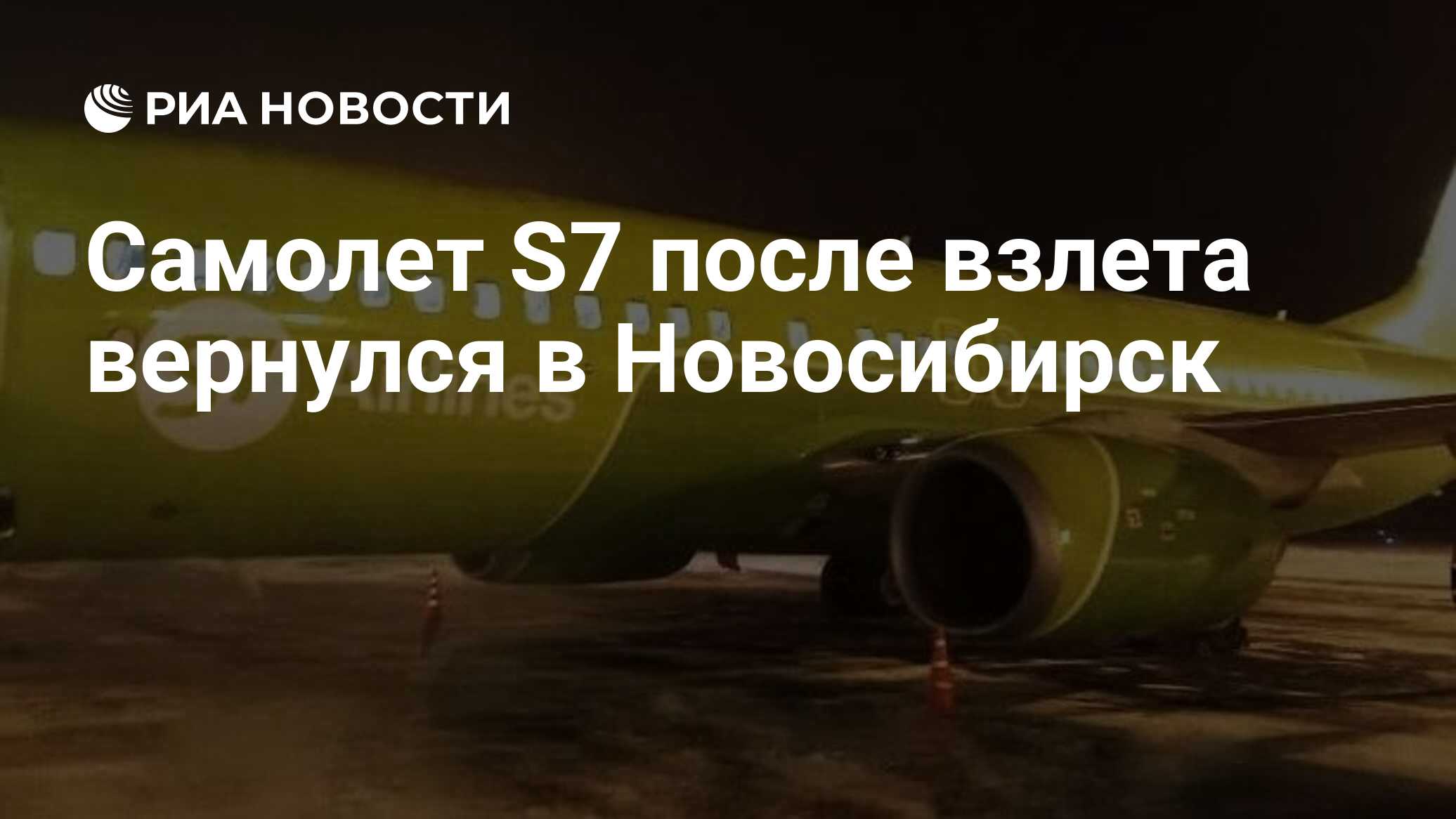 Самолет S7 после взлета вернулся в Новосибирск - РИА Новости, 08.12.2023