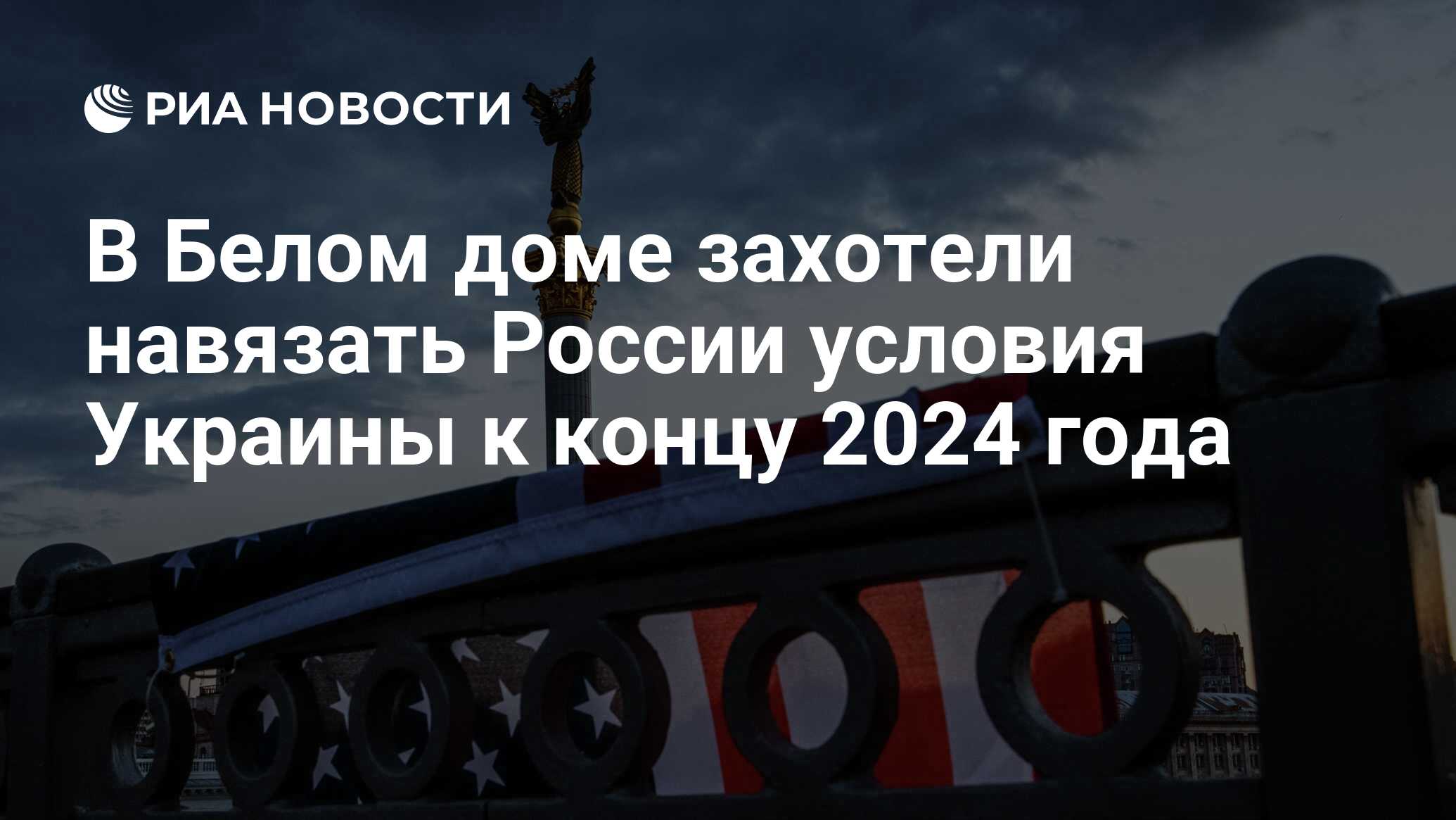 В Белом доме захотели навязать России условия Украины к концу 2024 года -  РИА Новости, 08.12.2023