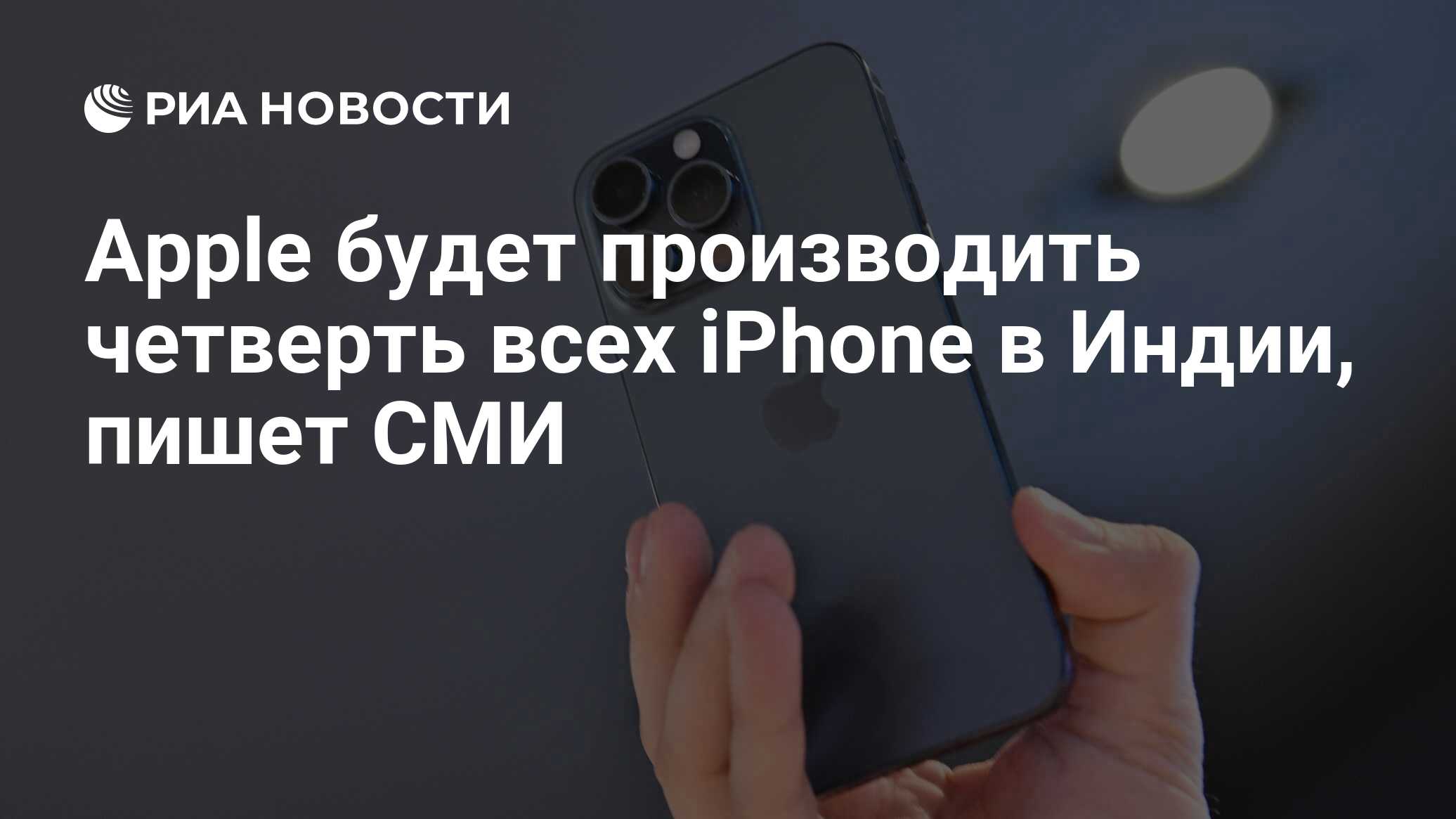 Apple будет производить четверть всех iPhone в Индии, пишет СМИ - РИА  Новости, 08.12.2023