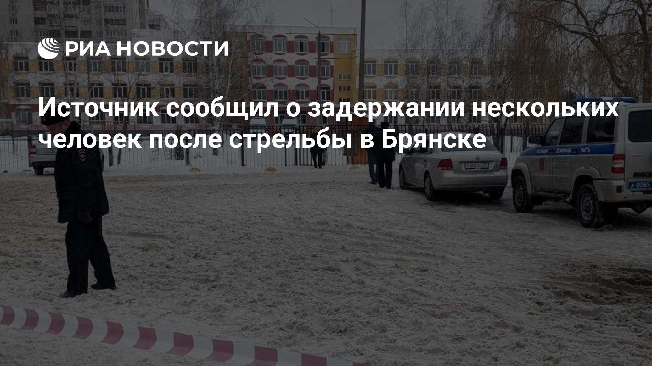 Источник сообщил о задержании нескольких человек после стрельбы в ...