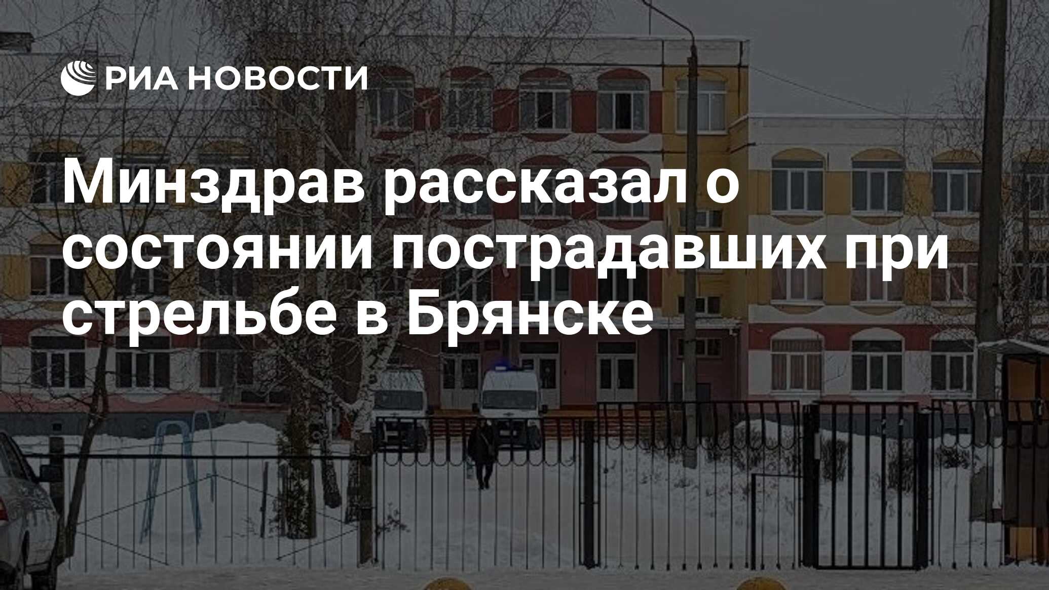 Стрельба в брянской школе 7 декабря