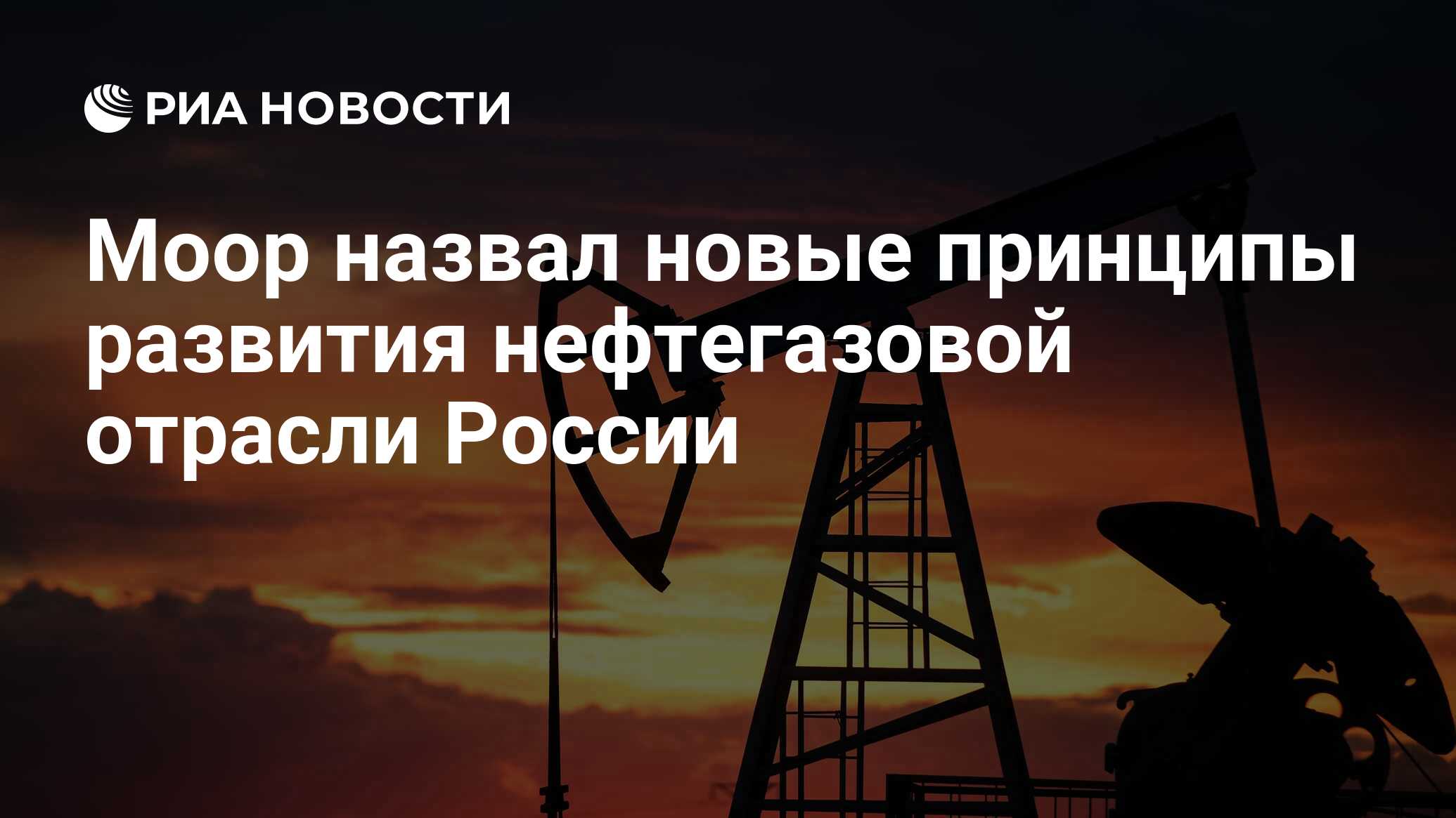 Моор назвал новые принципы развития нефтегазовой отрасли России - РИА