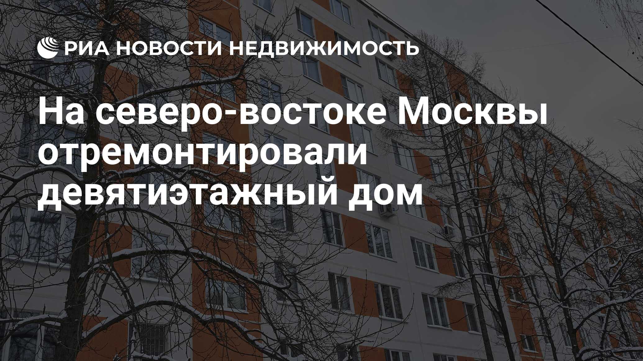 На северо-востоке Москвы отремонтировали девятиэтажный дом - Недвижимость  РИА Новости, 08.12.2023