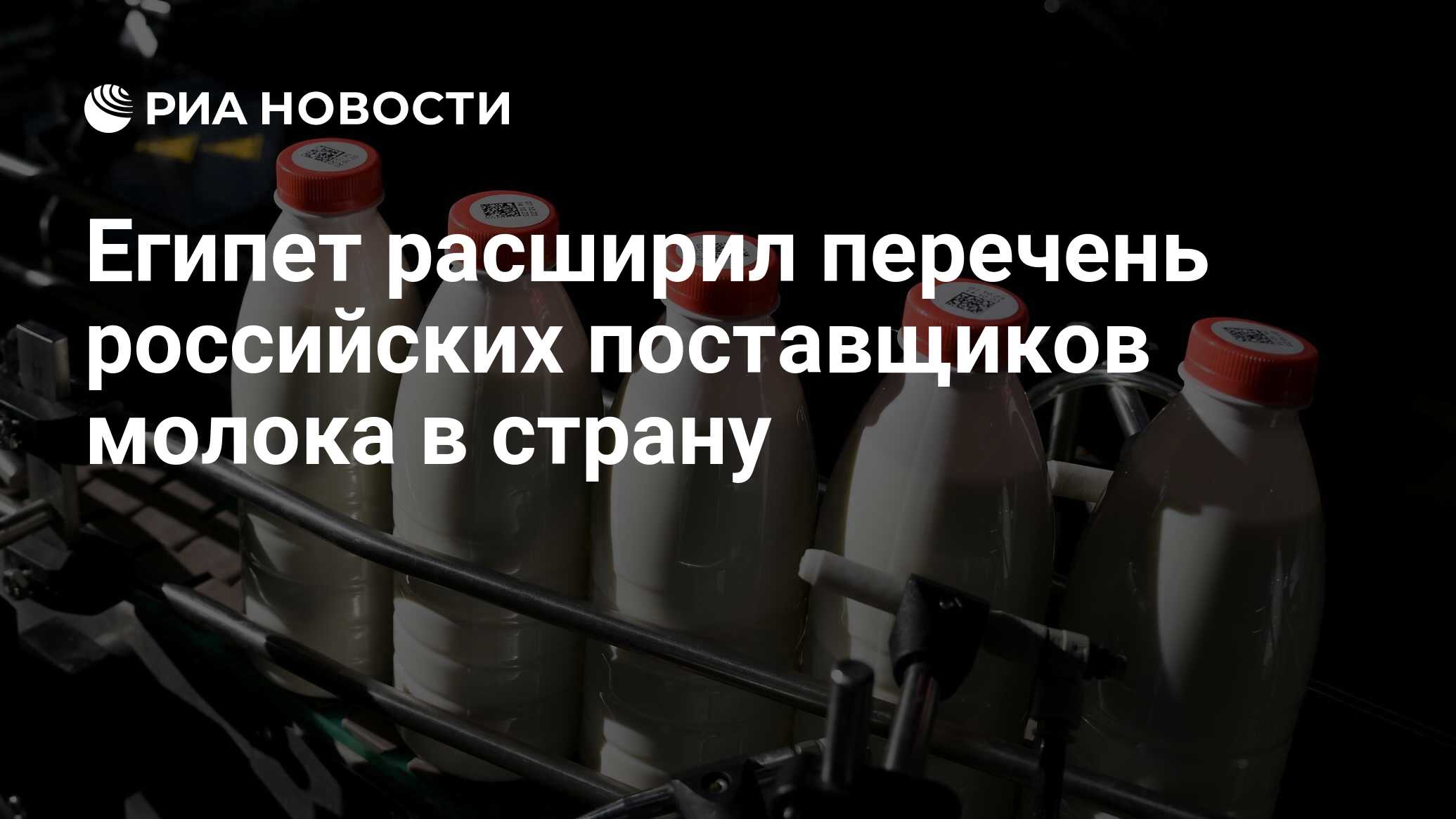 Египет расширил перечень российских поставщиков молока в страну - РИА ...