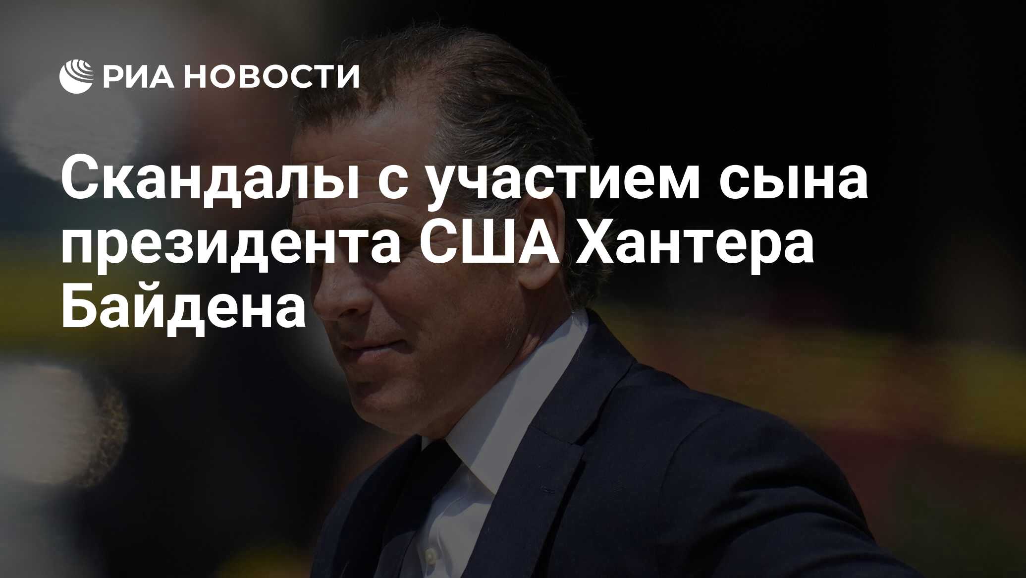 Скандалы с участием сына президента США Хантера Байдена - РИА Новости,  08.12.2023