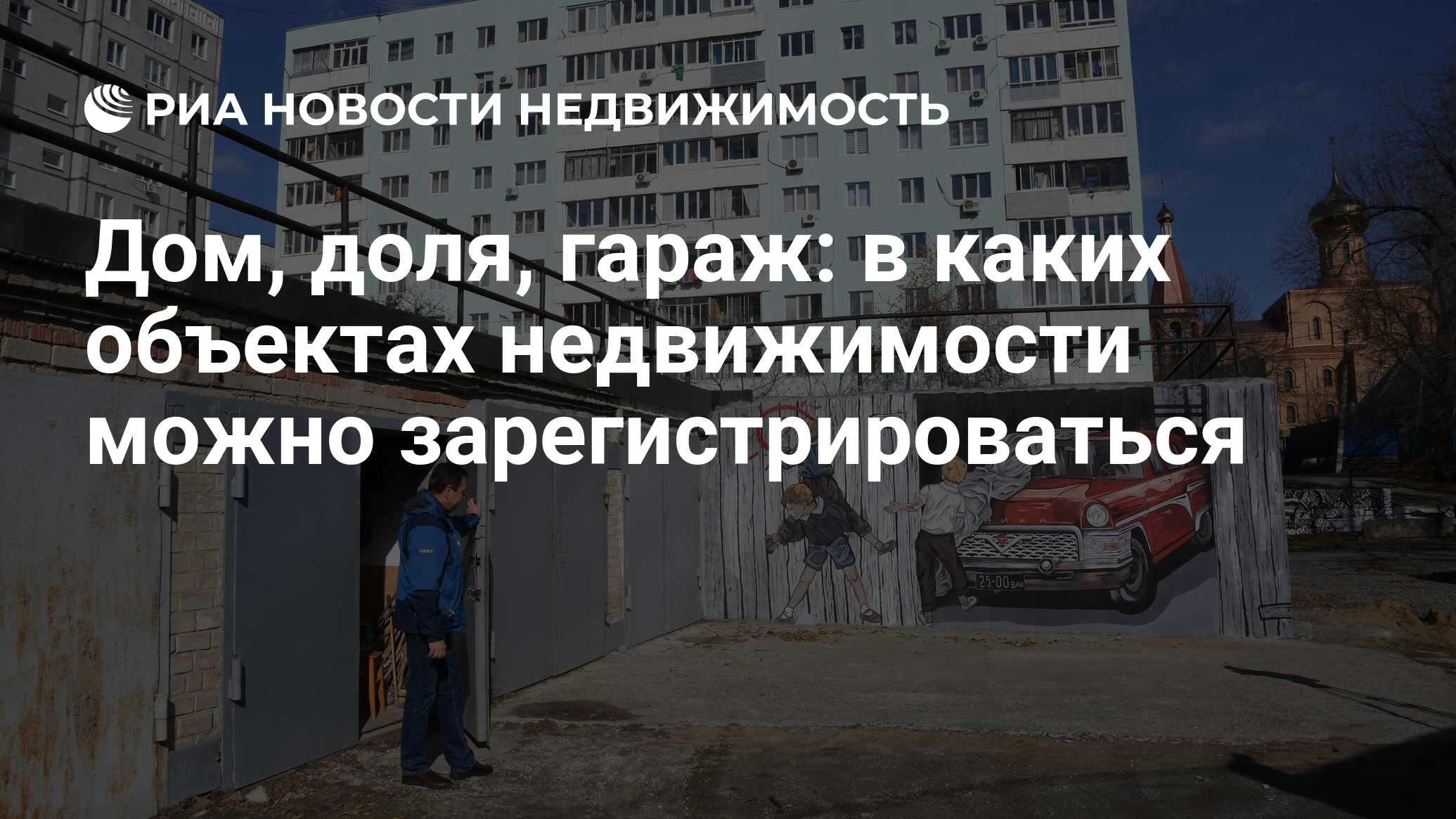 Дом, доля, гараж: в каких объектах недвижимости можно зарегистрироваться -  Недвижимость РИА Новости, 08.12.2023