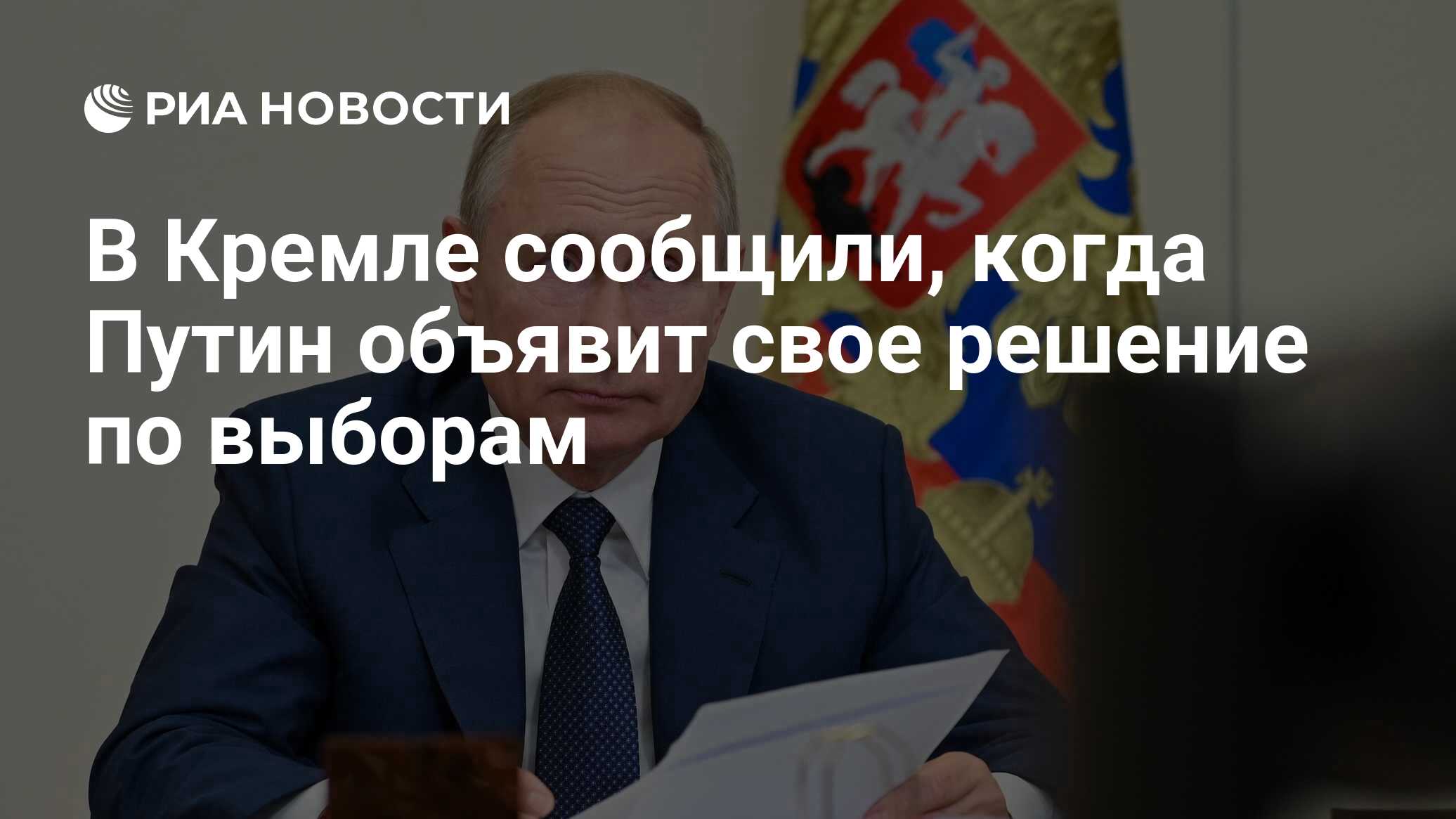 В Кремле сообщили, когда Путин объявит свое решение по выборам - РИА  Новости, 21.12.2023