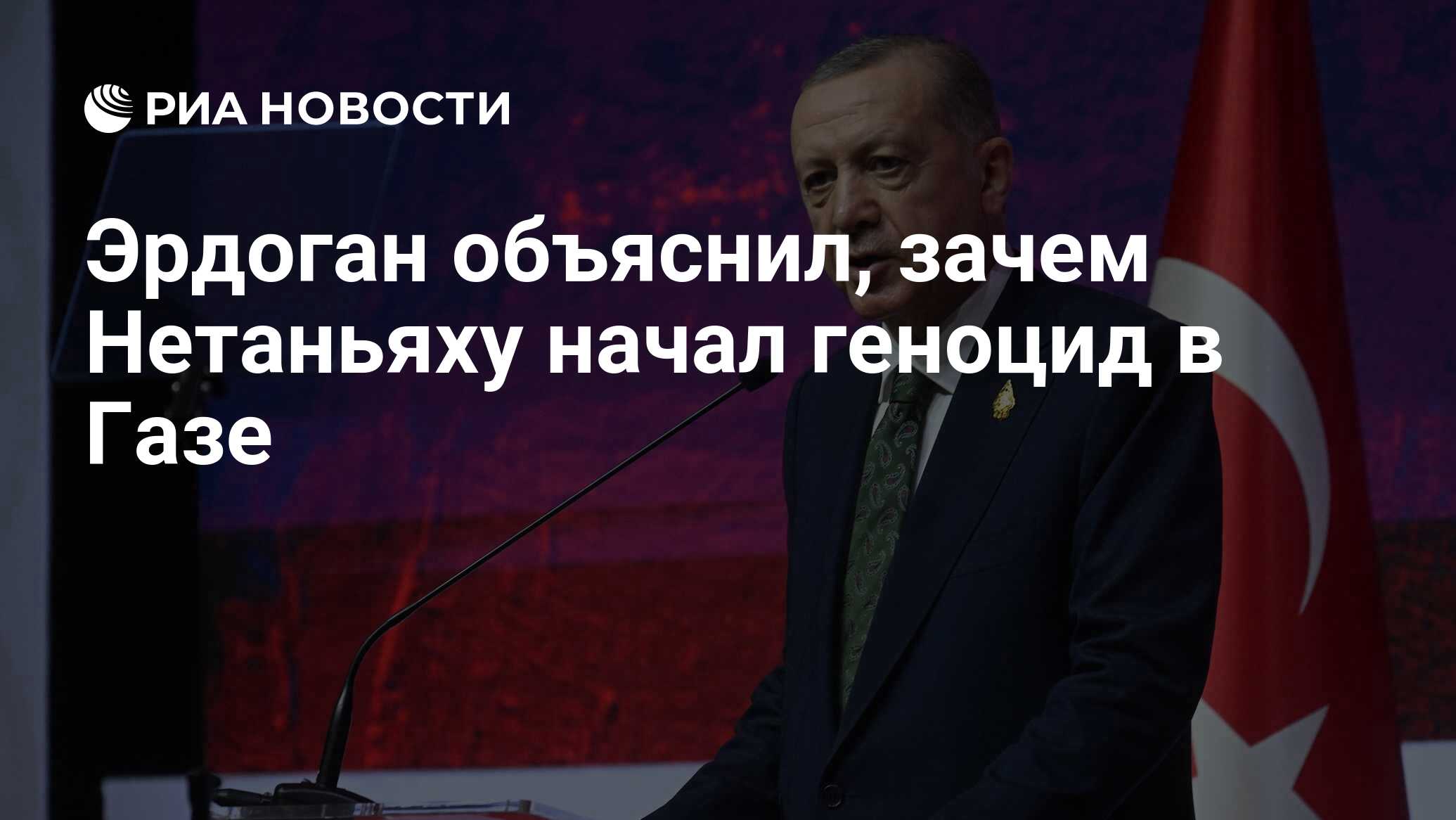 Эрдоган объяснил, зачем Нетаньяху начал геноцид в Газе - РИА Новости,  08.12.2023