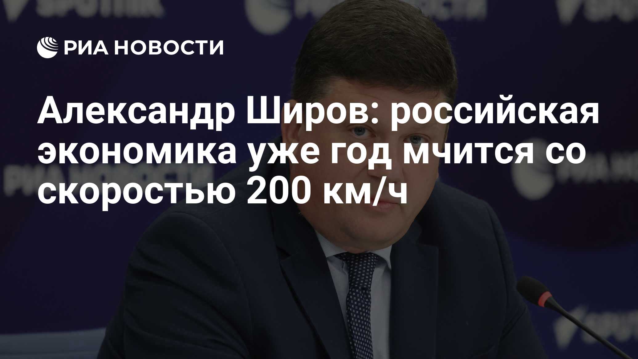 Александр Широв: российская экономика уже год мчится со скоростью 200 км/ч  - РИА Новости, 11.12.2023