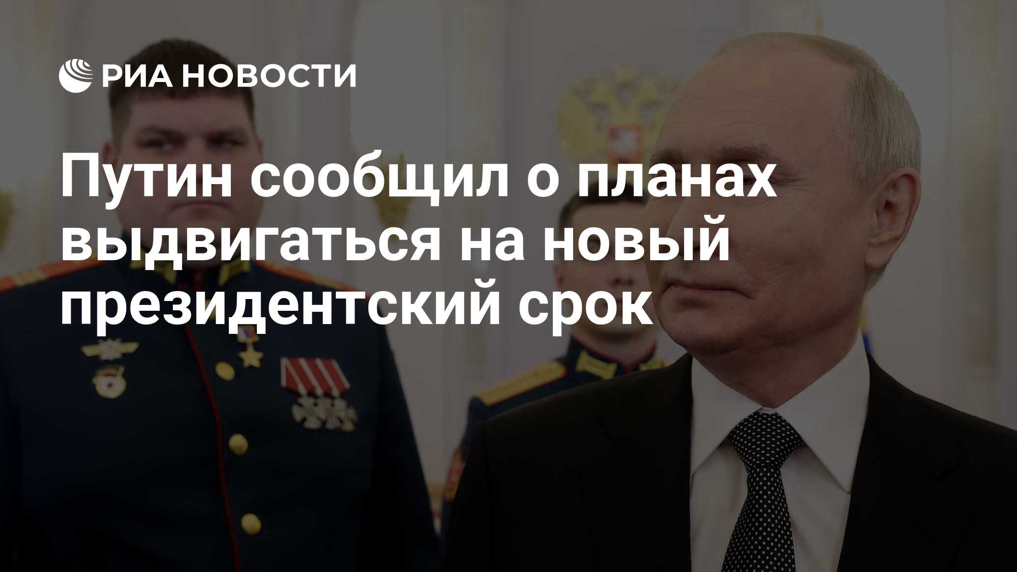 Путин сообщил о планах выдвигаться на новый президентский срок РИА Новости 091220230j