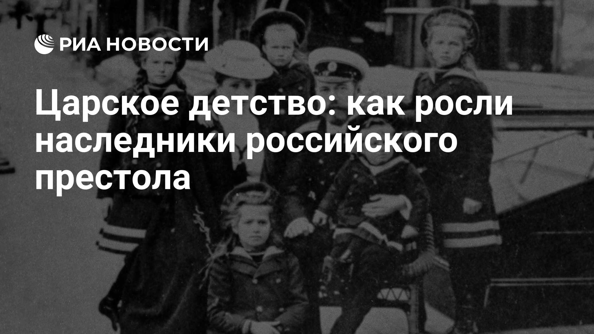 Царское детство: как росли наследники российского престола - РИА Новости,  09.12.2023