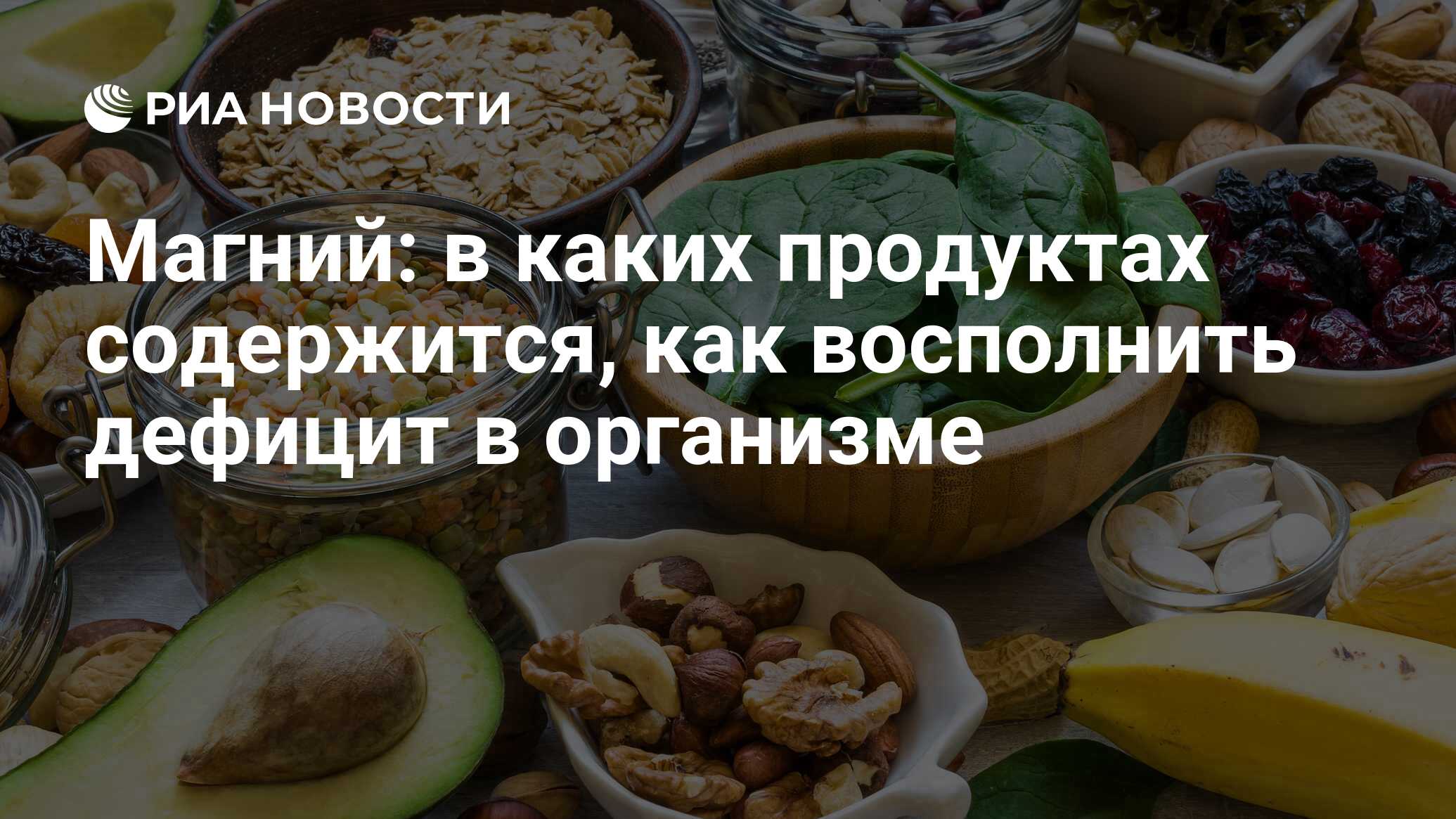 Магний в продуктах: в каких содержится больше всего, список