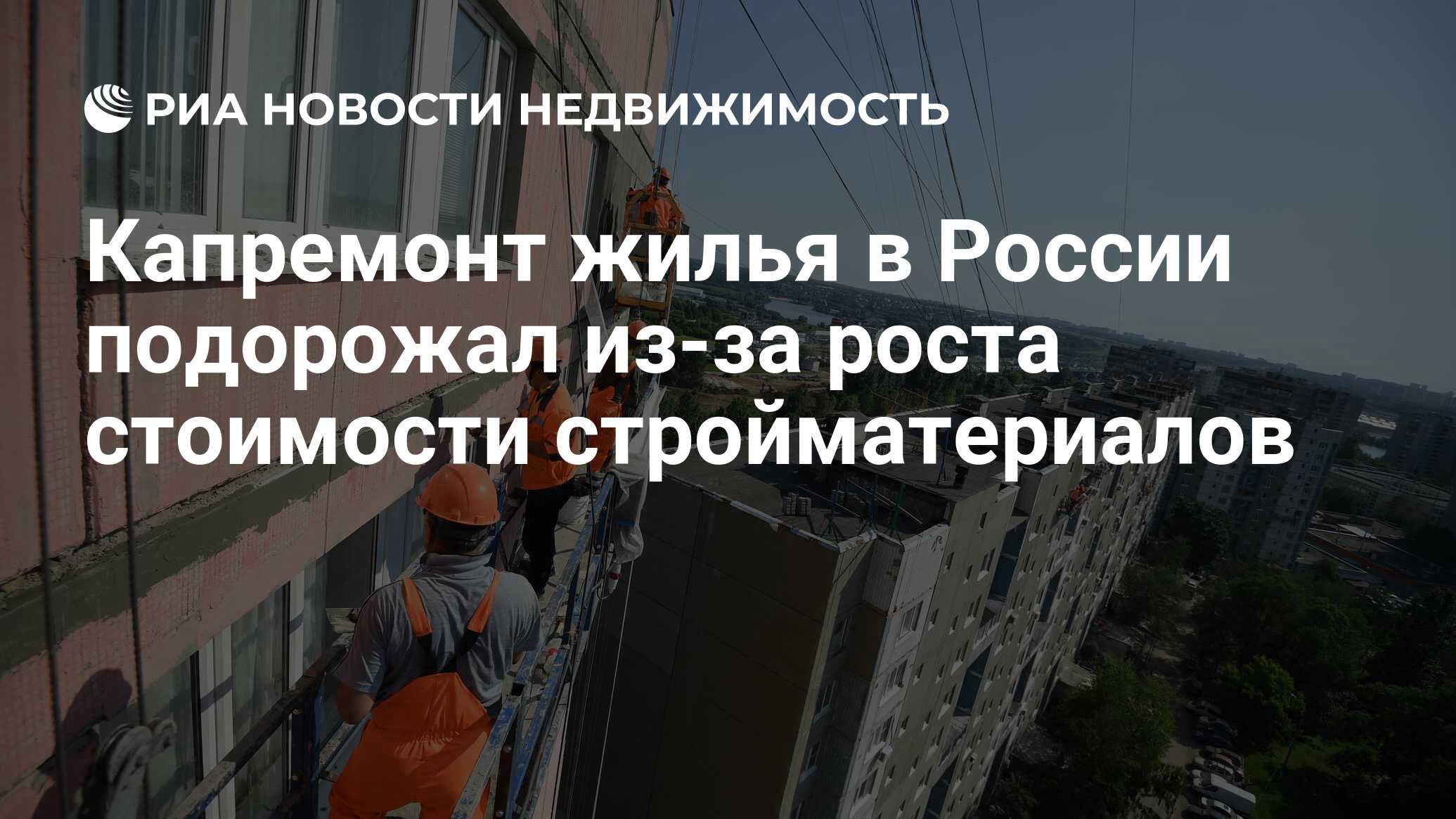 Капремонт жилья в России подорожал из-за роста стоимости стройматериалов -  Недвижимость РИА Новости, 11.12.2023