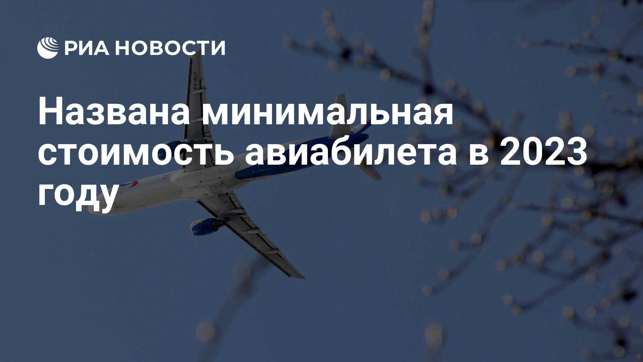 Названа минимальная стоимость авиабилета в 2023 году