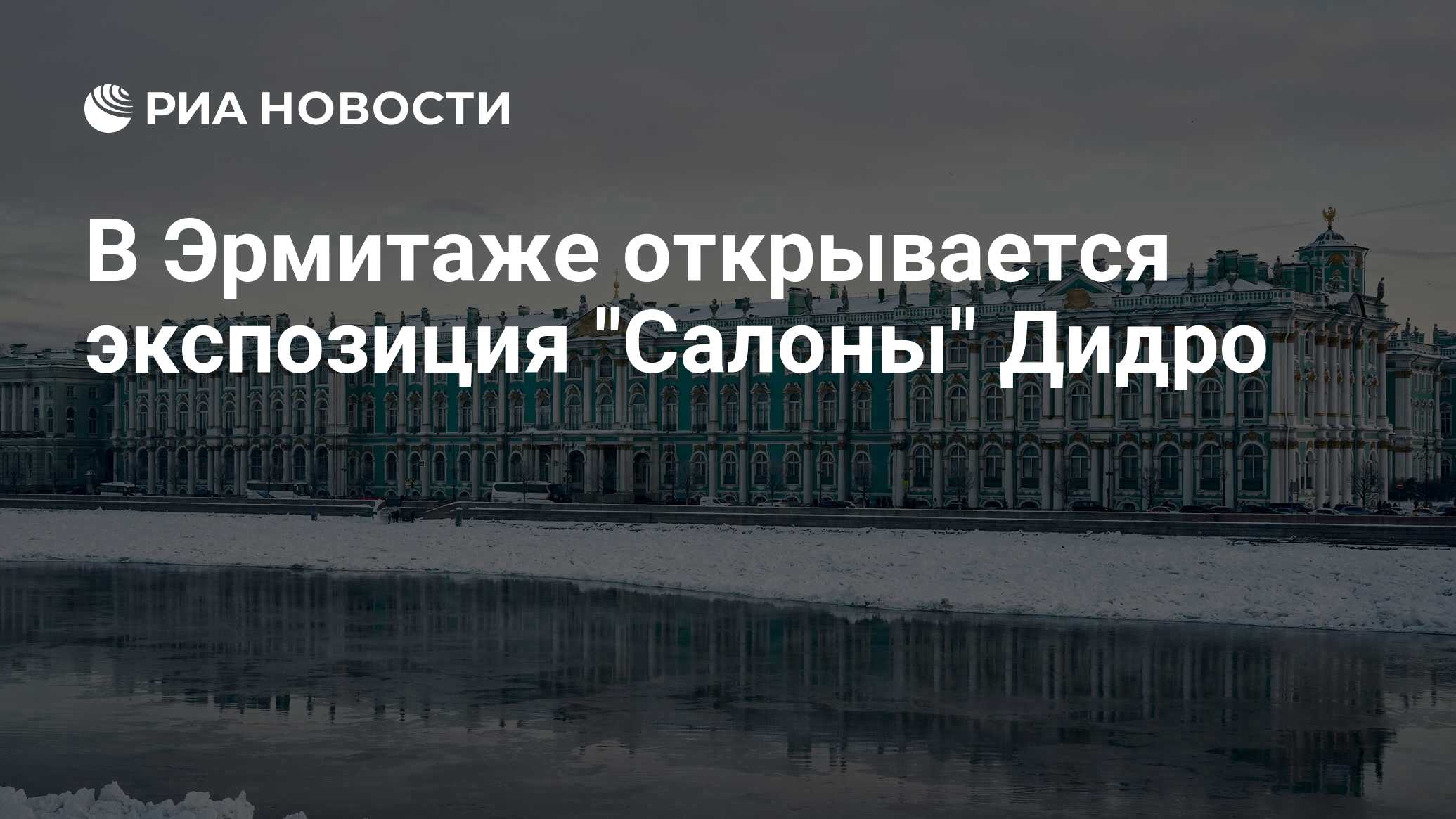 В Эрмитаже открывается экспозиция 