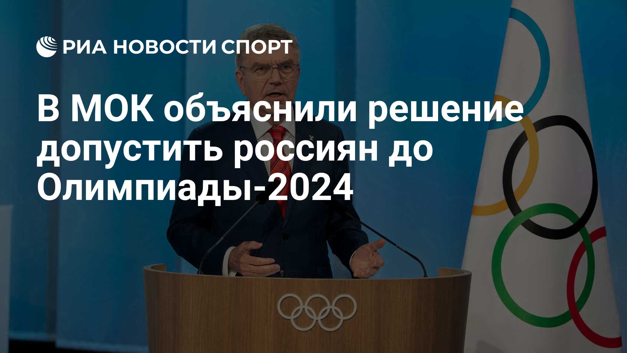 В МОК объяснили решение допустить россиян до Олимпиады-2024 - РИА Новости  Спорт, 08.12.2023