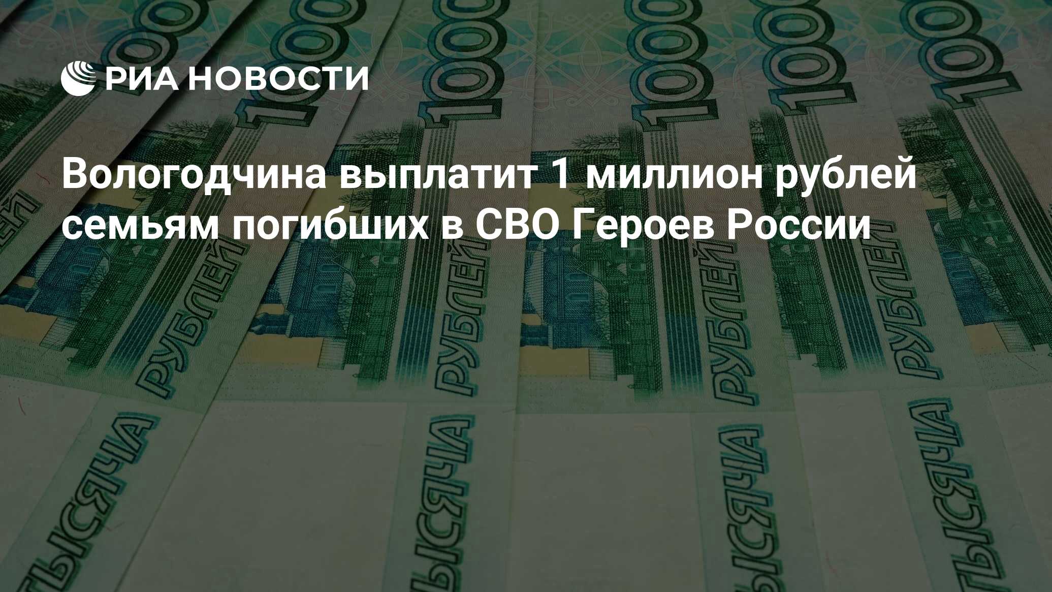 Вологодчина выплатит 1 миллион рублей семьям погибших в СВО Героев России -  РИА Новости, 08.12.2023