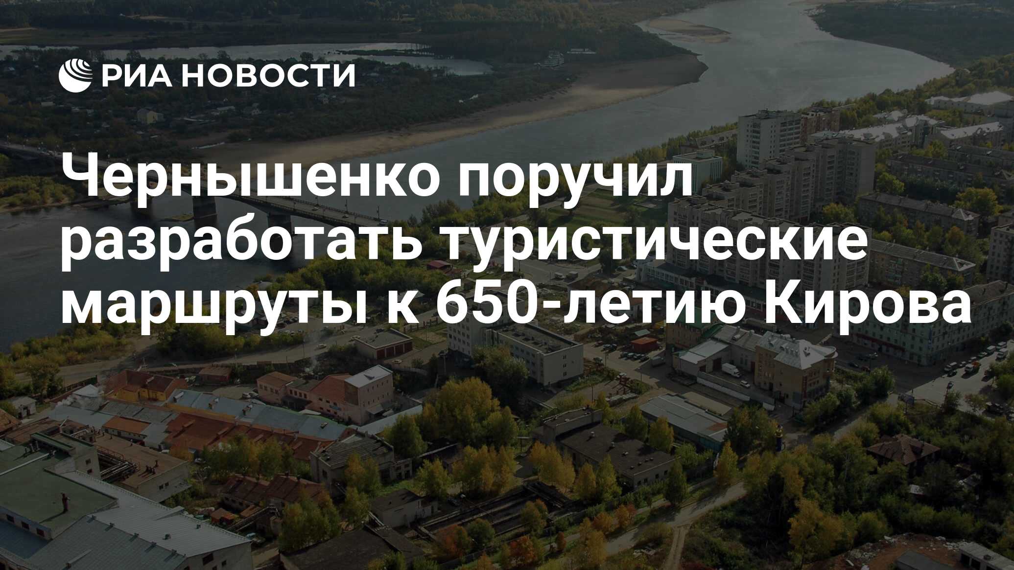 Чернышенко поручил разработать туристические маршруты к 650-летию Кирова -  РИА Новости, 08.12.2023