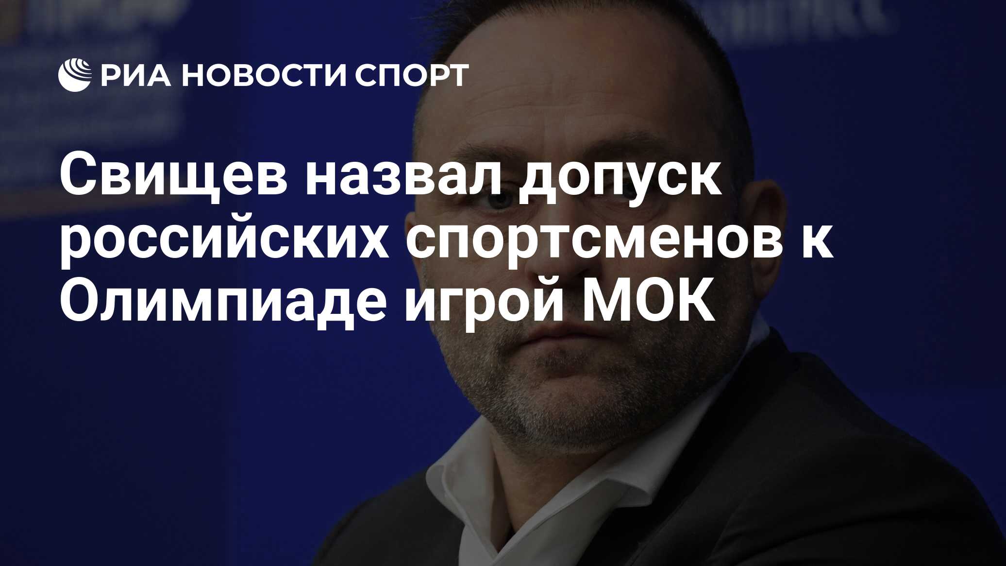 Свищев назвал допуск российских спортсменов к Олимпиаде игрой МОК - РИА  Новости Спорт, 08.12.2023