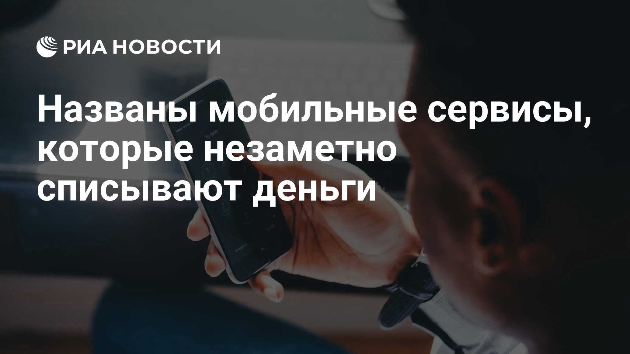 Названы мобильные сервисы, которые незаметно списывают деньги - РИА  Новости, 10.12.2023