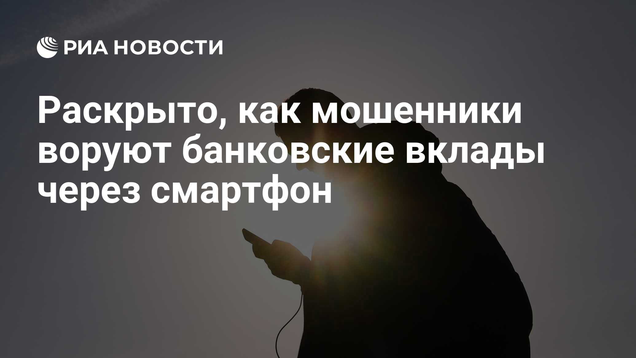 Раскрыто, как мошенники воруют банковские вклады через смартфон - РИА  Новости, 09.12.2023