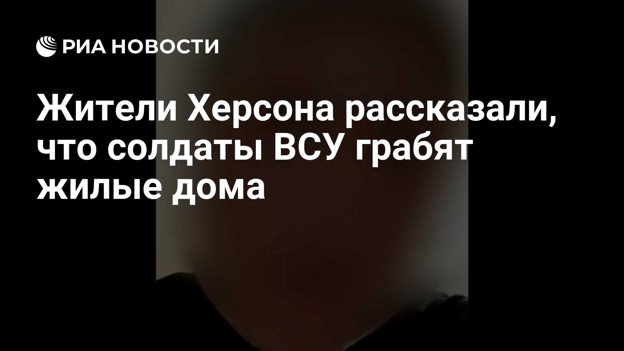 Жители Херсона рассказали, что солдаты ВСУ грабят жилые дома - РИА Новости,  09.12.2023