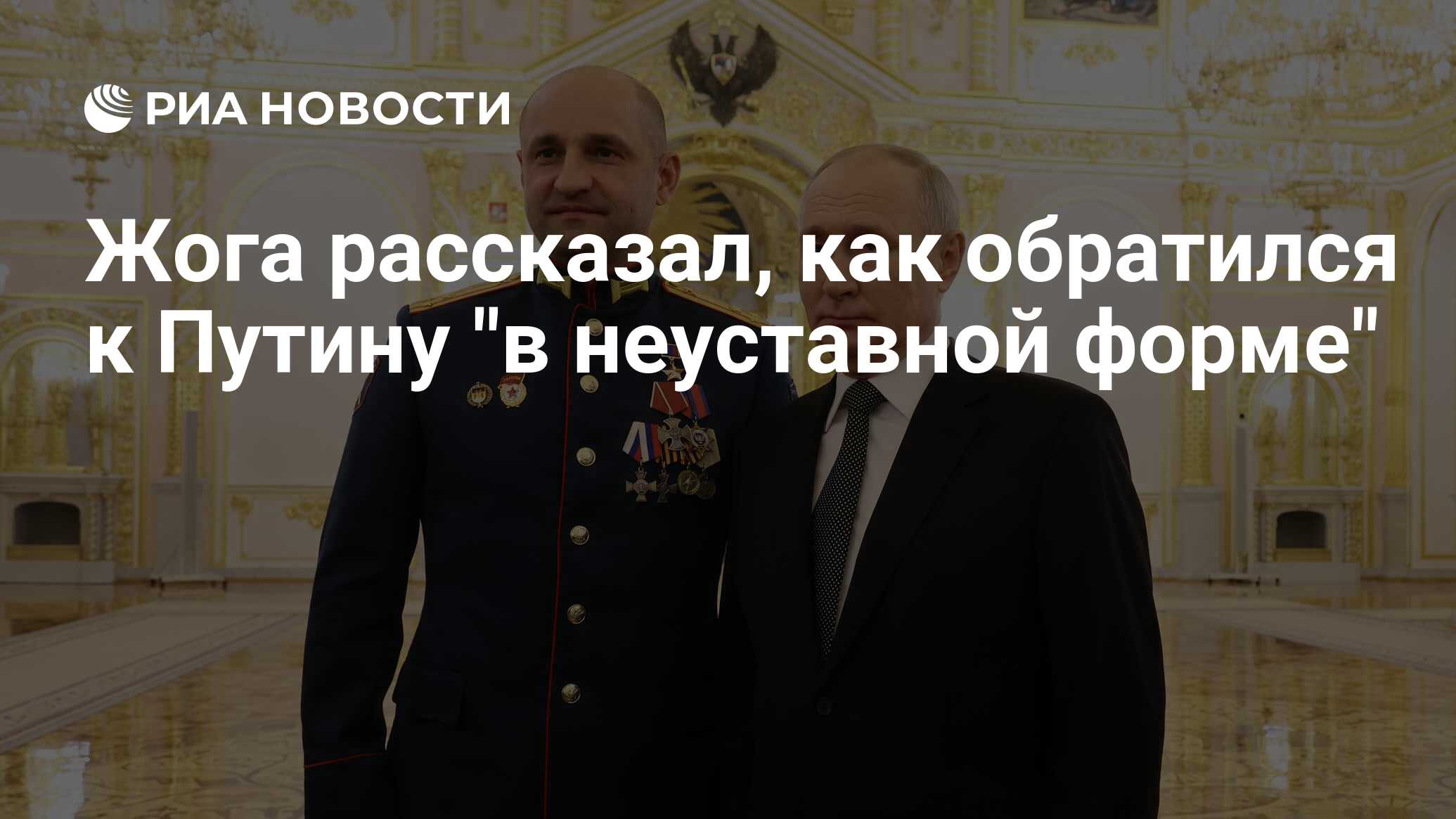 Жога рассказал, как обратился к Путину 