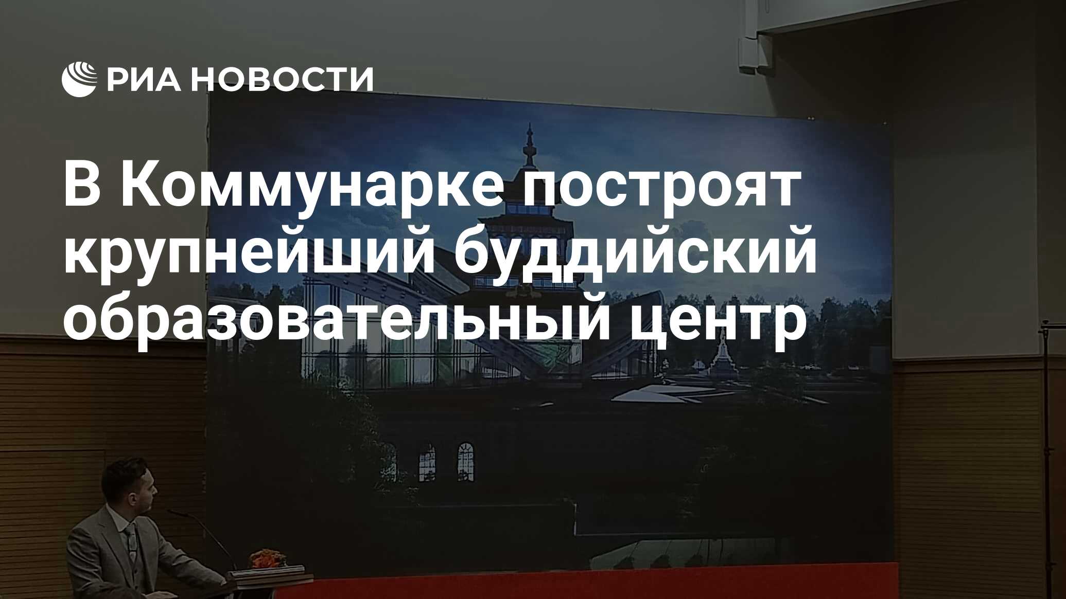 В Коммунарке построят крупнейший буддийский образовательный центр - РИА  Новости, 09.12.2023