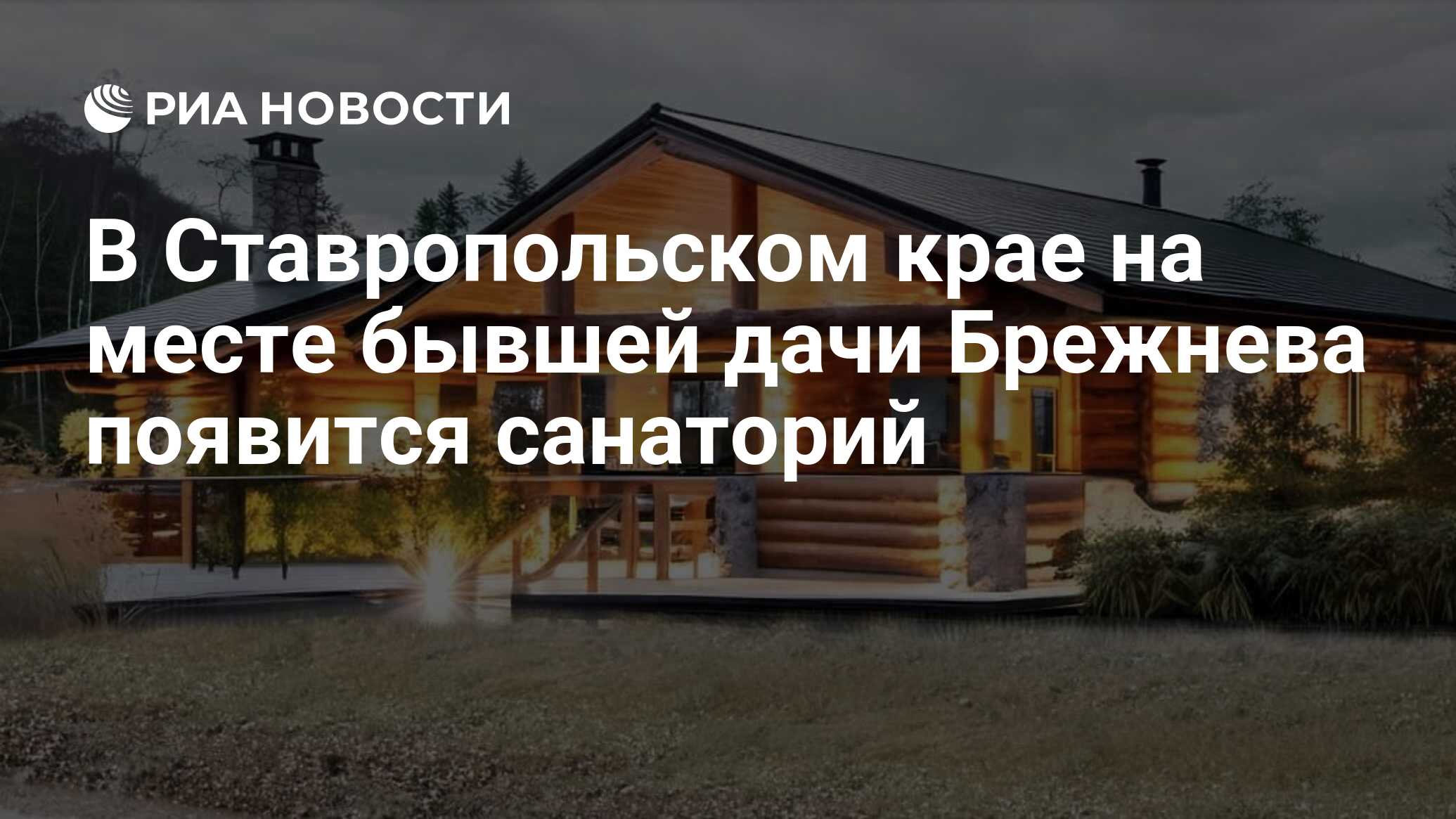 В Ставропольском крае на месте бывшей дачи Брежнева появится санаторий -  РИА Новости, 09.12.2023