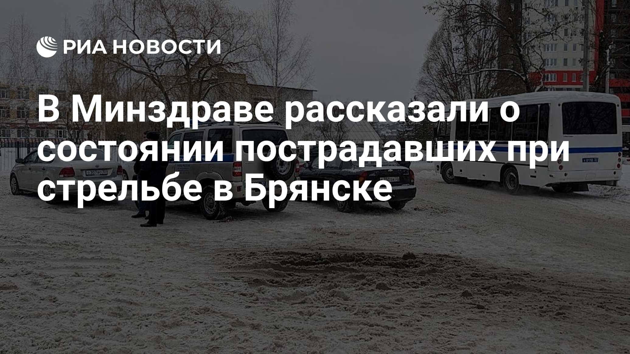В Минздраве рассказали о состоянии пострадавших при стрельбе в Брянске ...