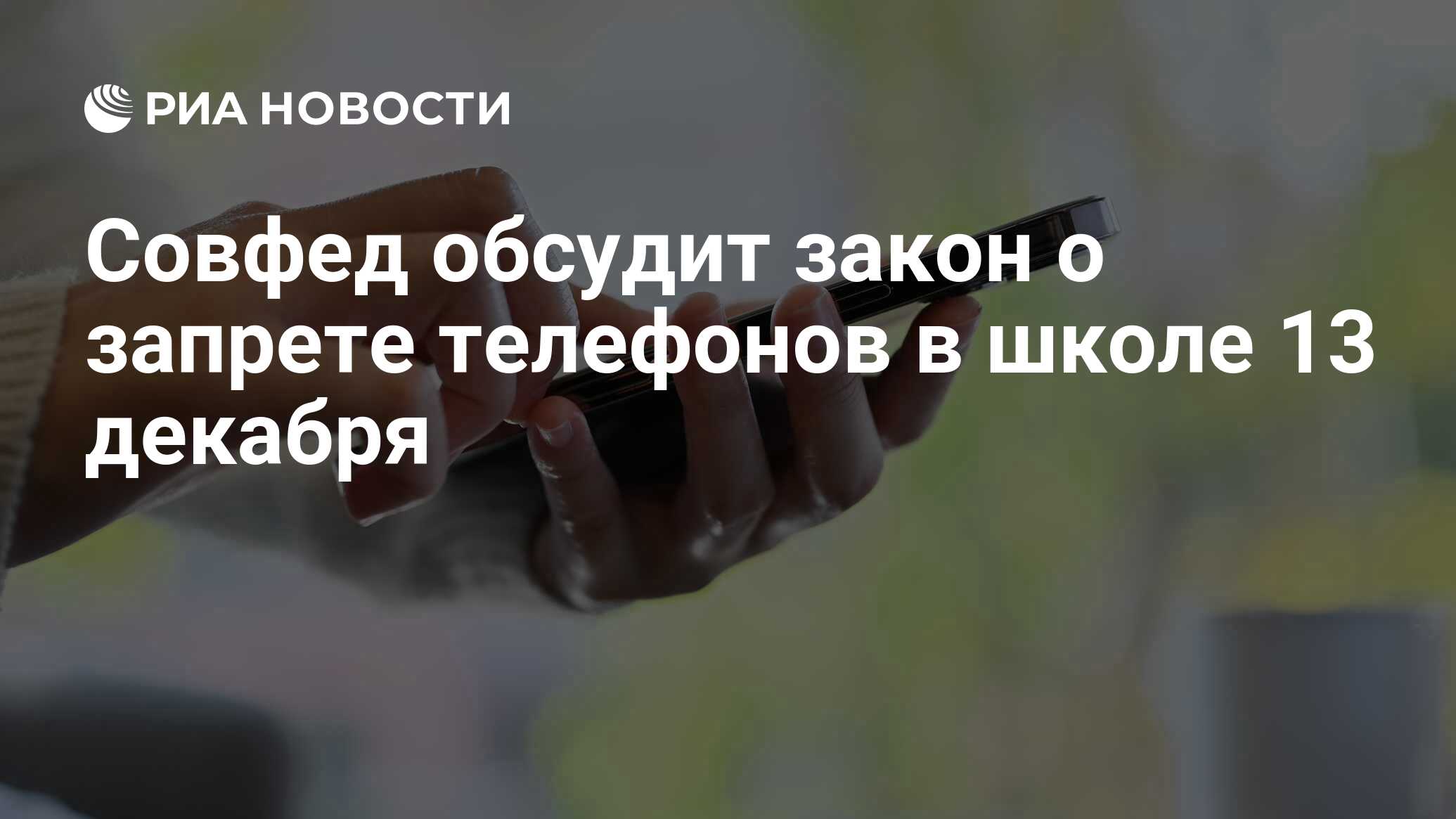 Совфед обсудит закон о запрете телефонов в школе 13 декабря - РИА Новости,  09.12.2023