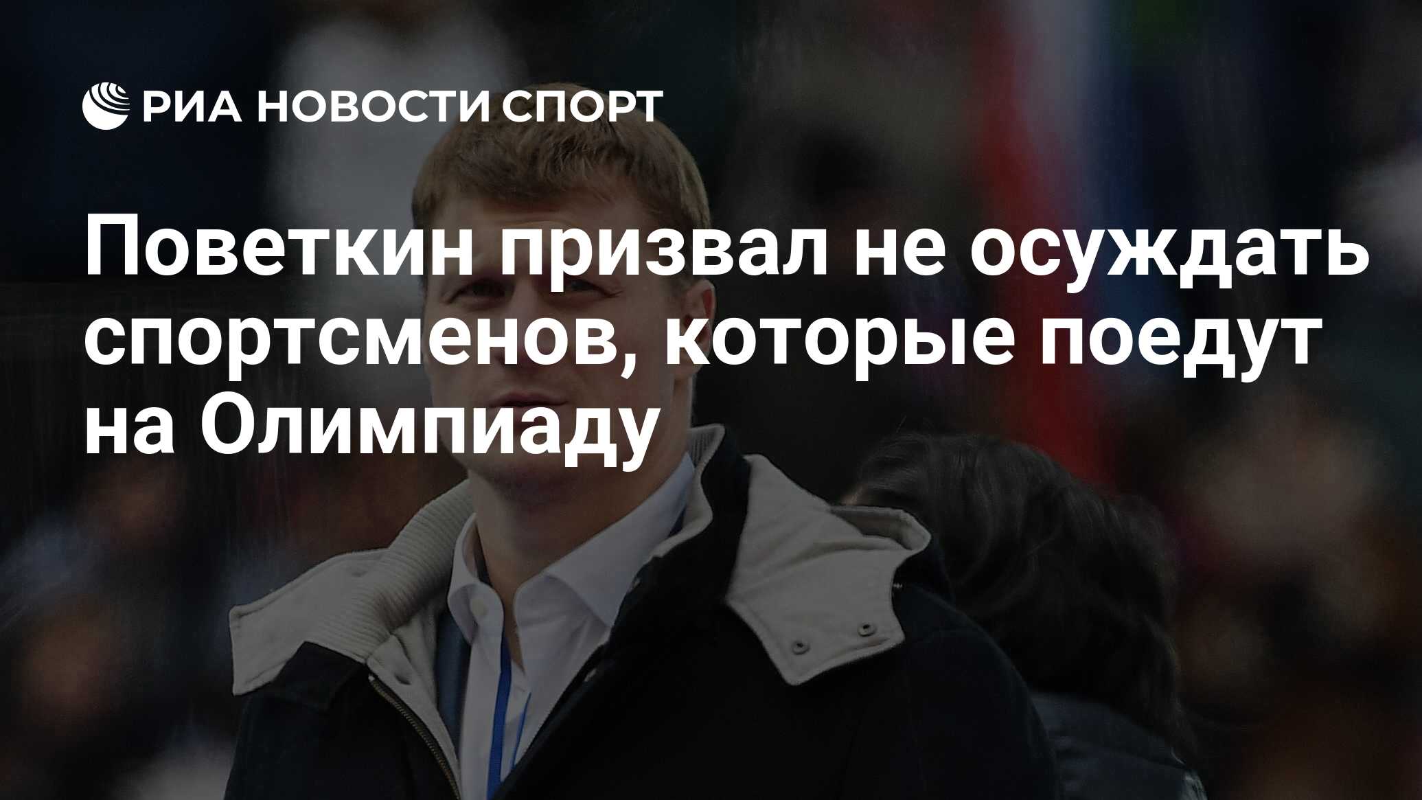 Поветкин призвал не осуждать спортсменов, которые поедут на Олимпиаду - РИА  Новости Спорт, 09.12.2023