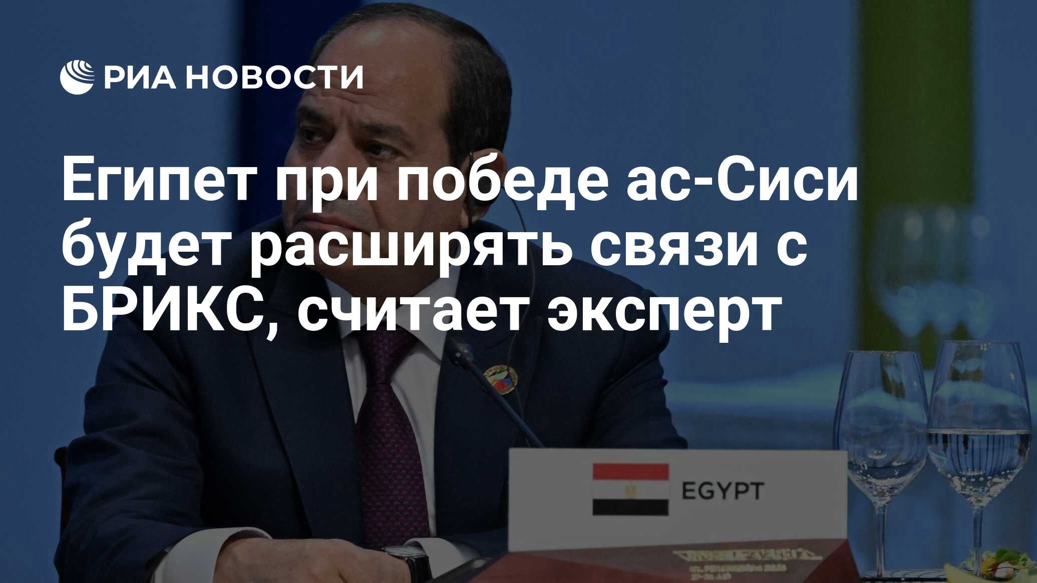 Египет при победе ас-Сиси будет расширять связи с БРИКС, считает эксперт -  РИА Новости, 09.12.2023