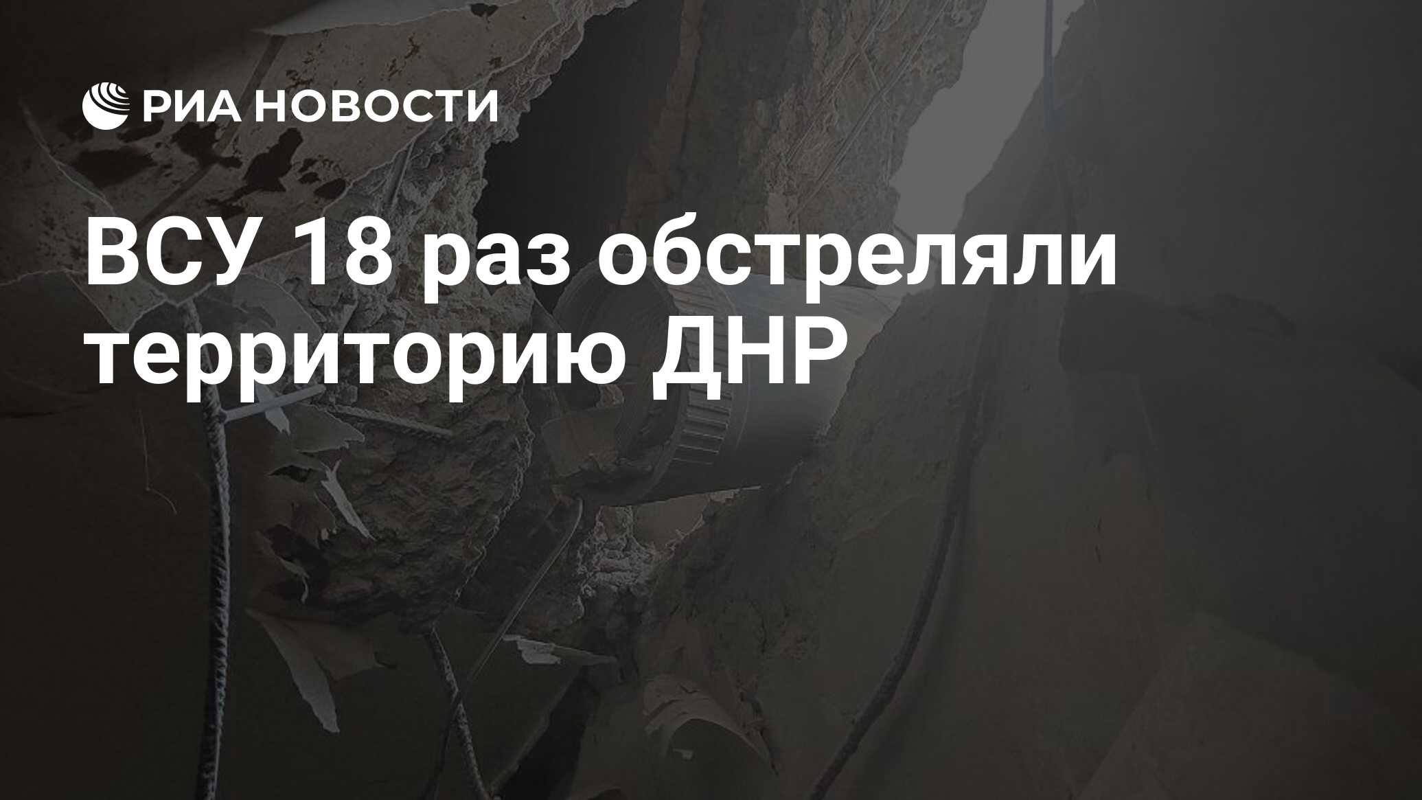 ВСУ 18 раз обстреляли территорию ДНР