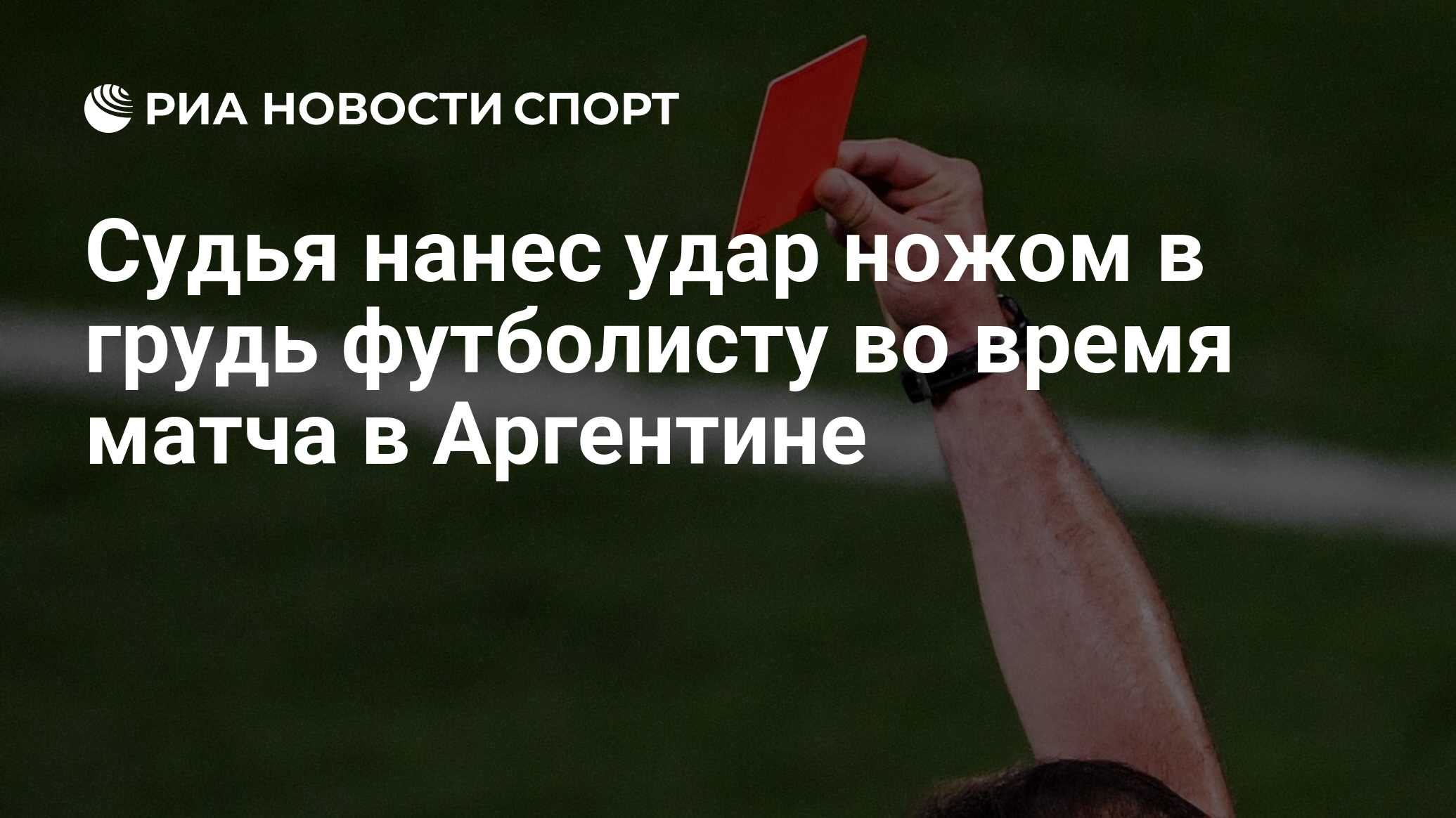 Судья нанес удар ножом в грудь футболисту во время матча в Аргентине - РИА  Новости Спорт, 10.12.2023