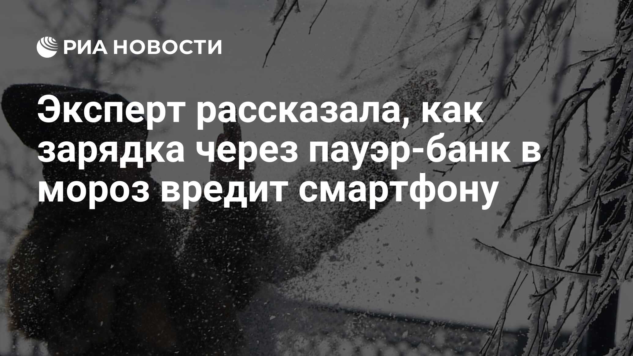 Эксперт рассказала, как зарядка через пауэр-банк в мороз вредит ...