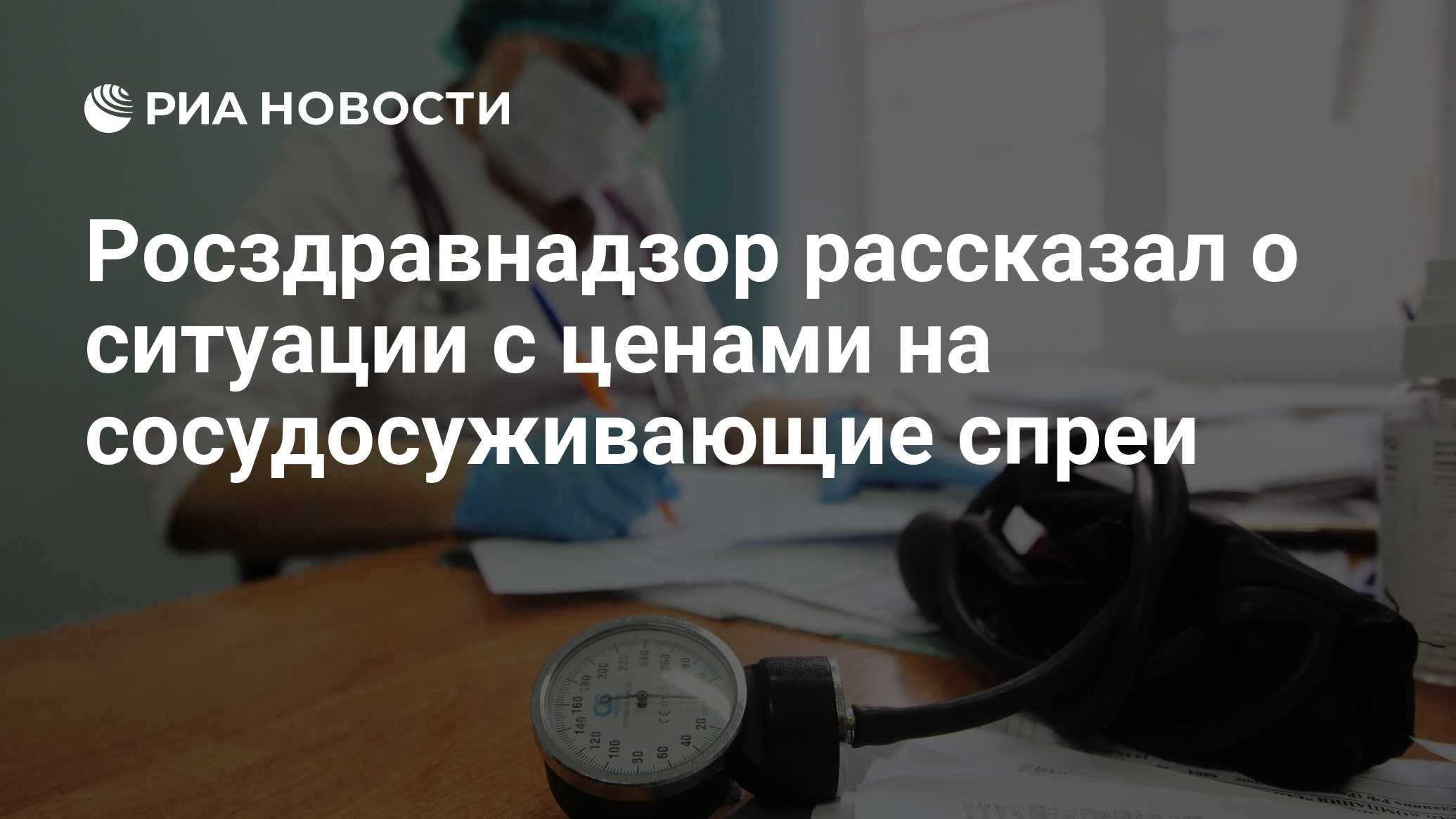 Росздравнадзор рассказал о ситуации с ценами на сосудосуживающие спреи ...