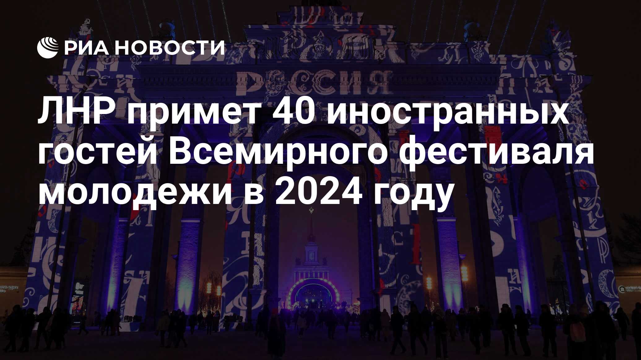 ЛНР примет 40 иностранных гостей Всемирного фестиваля молодежи в 2024 году