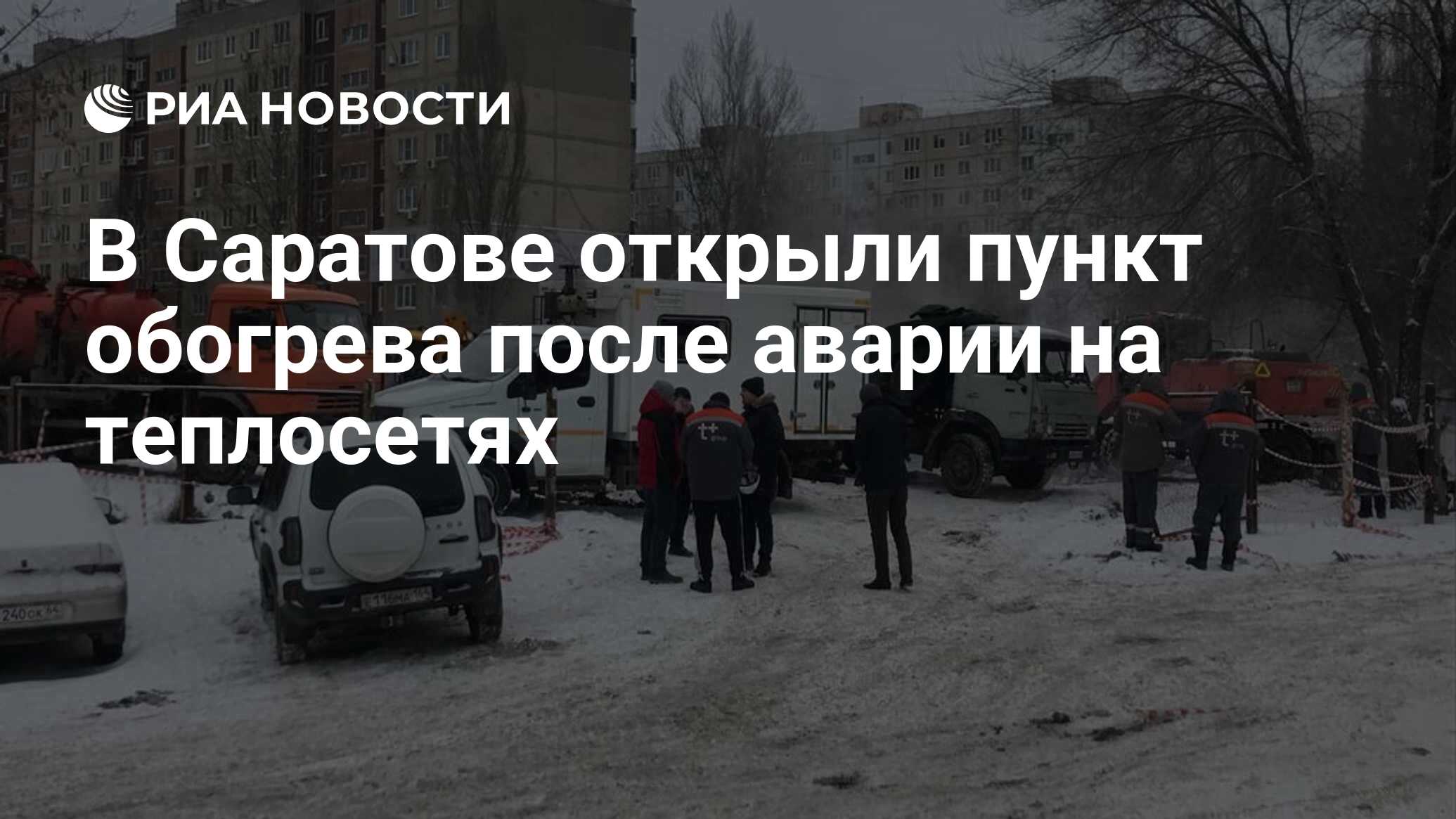 В Саратове открыли пункт обогрева после аварии на теплосетях - РИА Новости,  10.12.2023