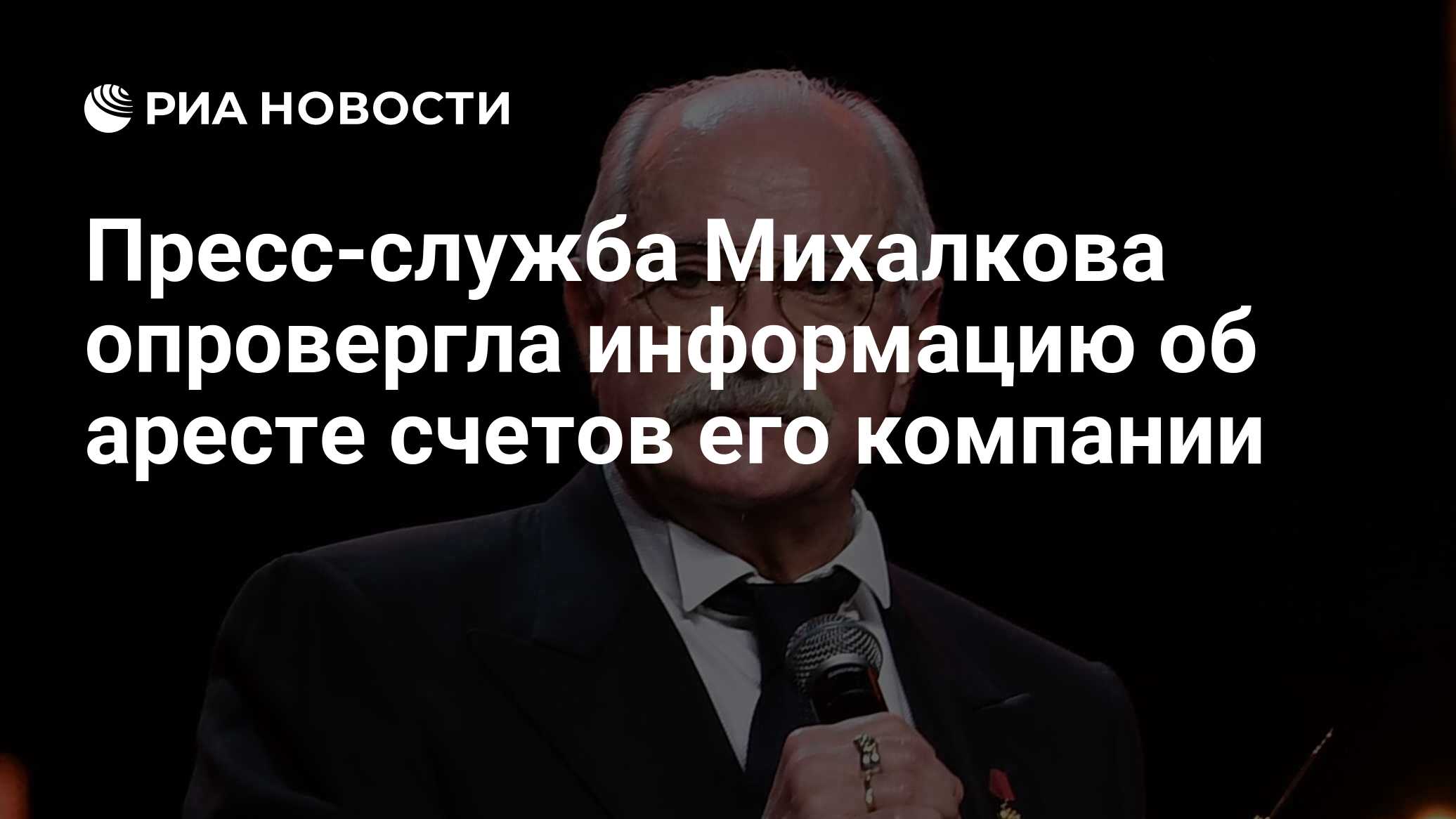 Пресс-служба Михалкова опровергла информацию об аресте счетов его компании  - РИА Новости, 10.12.2023