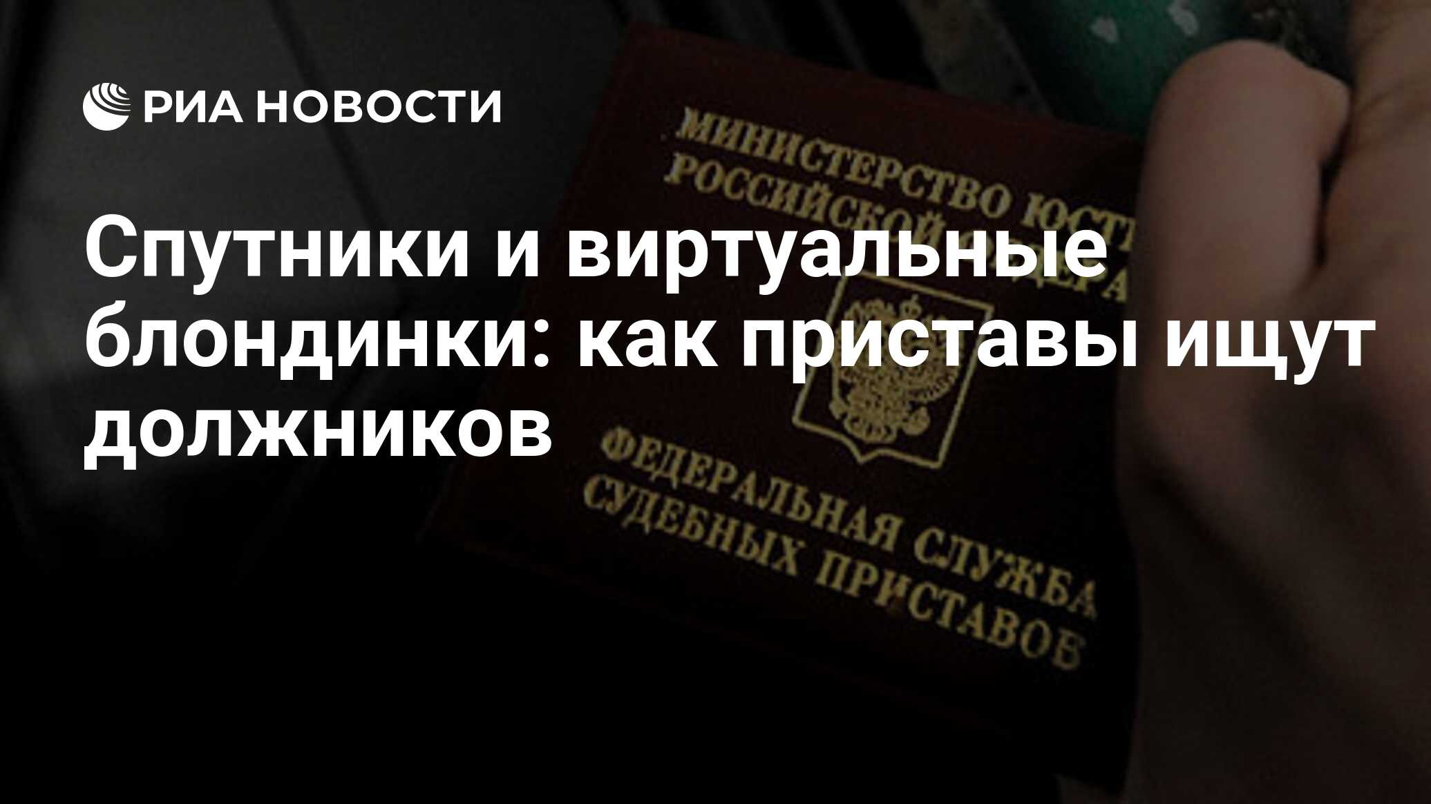 Спутники и виртуальные блондинки: как приставы ищут должников - РИА  Новости, 01.11.2009